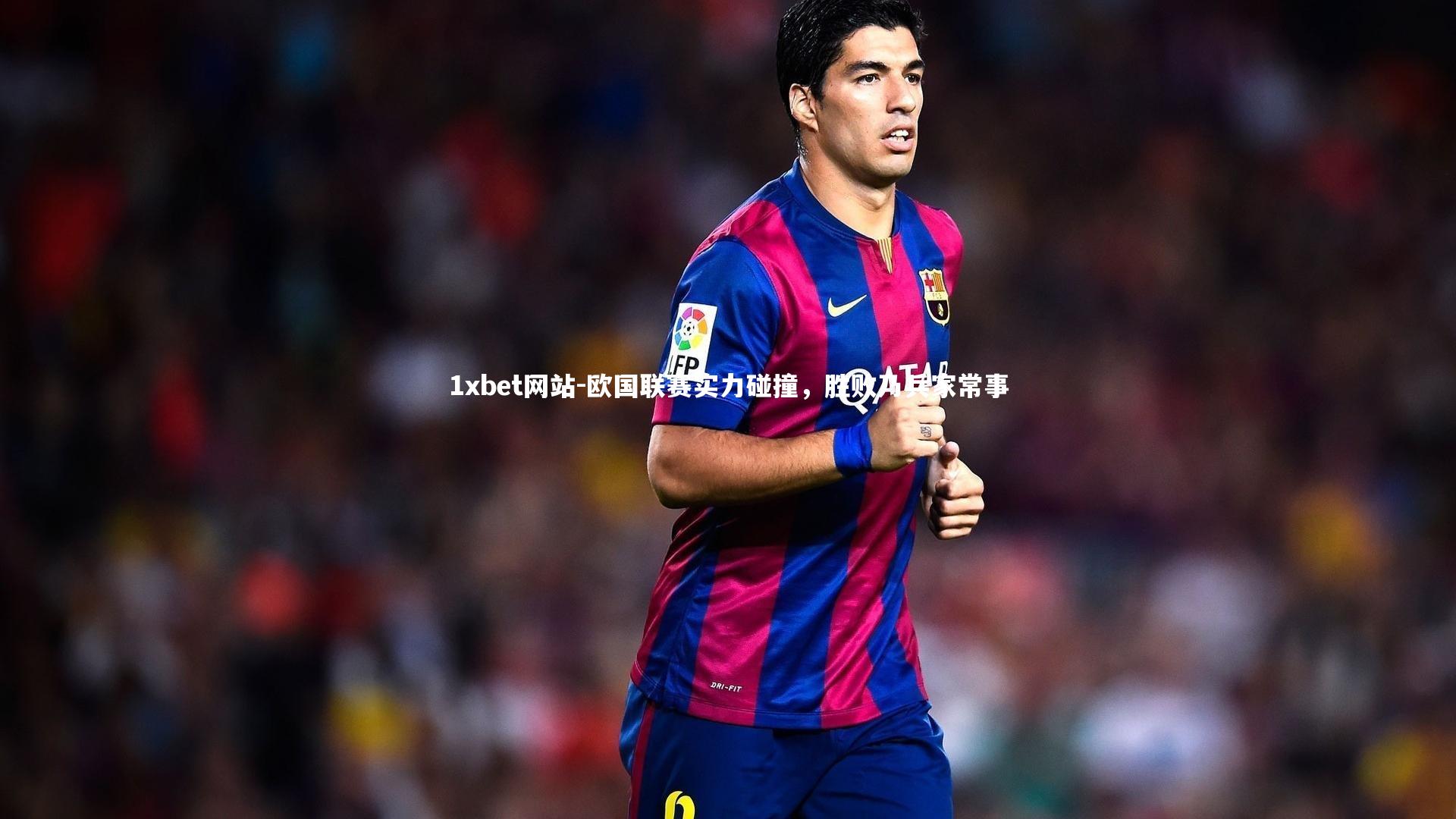 欧国联赛实力碰撞，胜败乃兵家常事