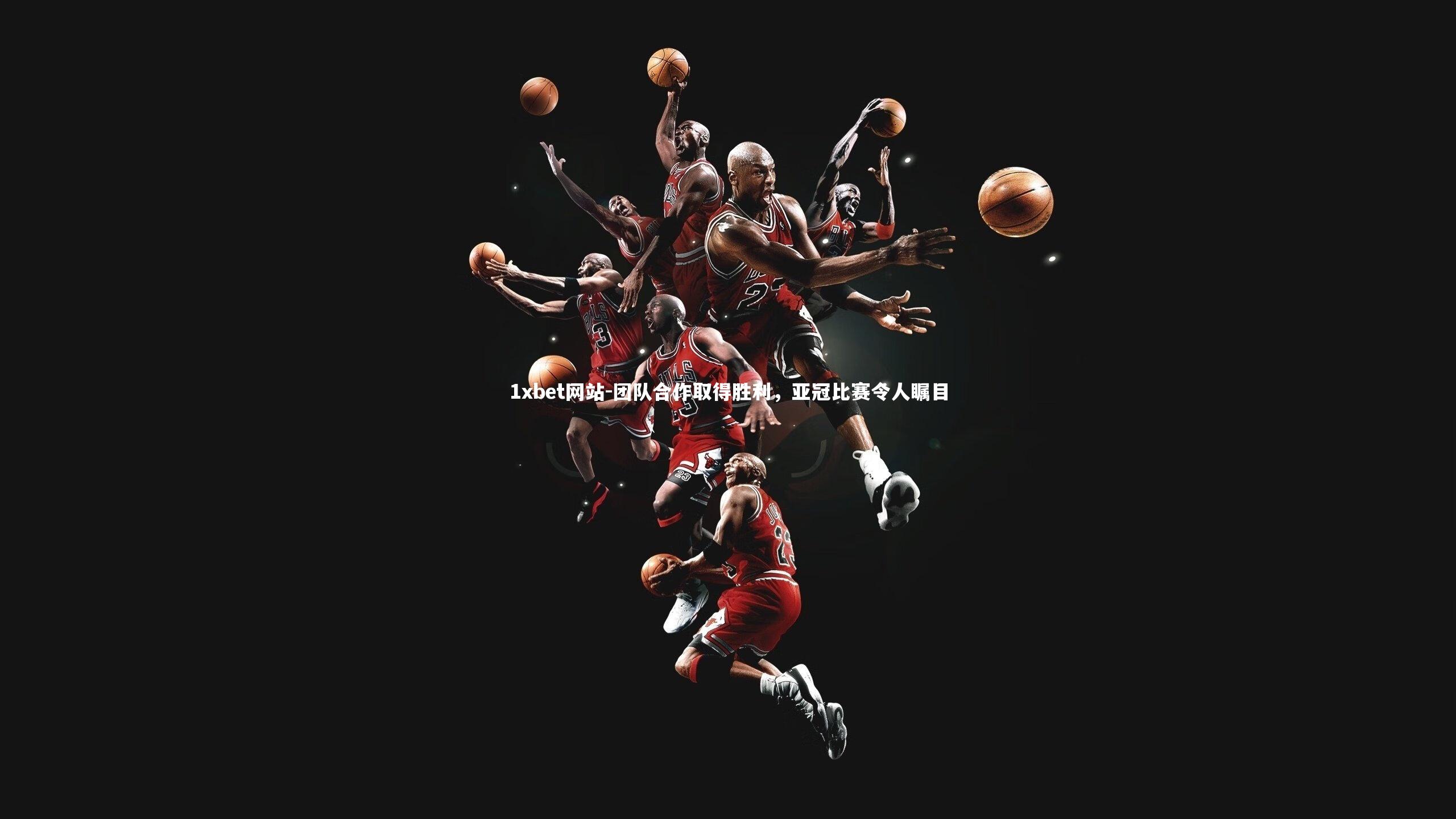 团队合作取得胜利，亚冠比赛令人瞩目