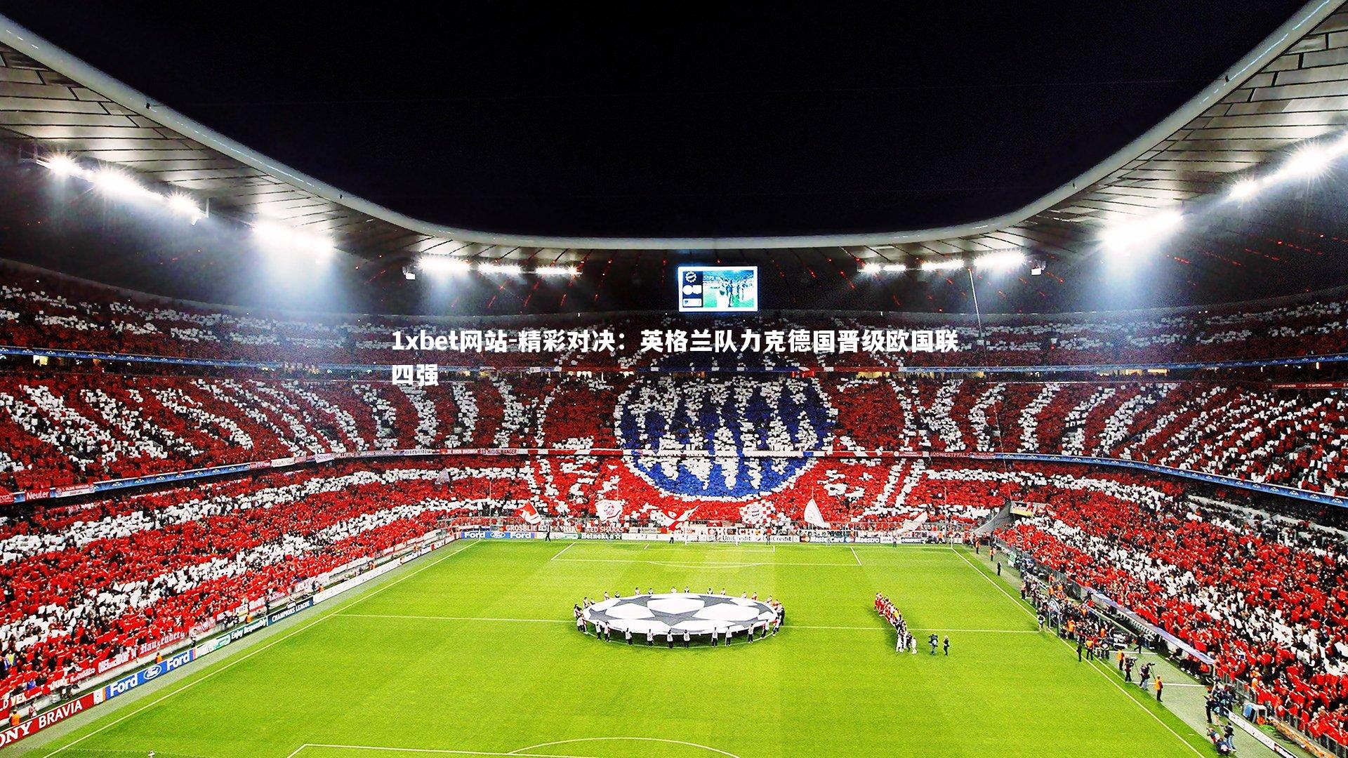 精彩对决:英格兰队力克德国晋级欧国联四强