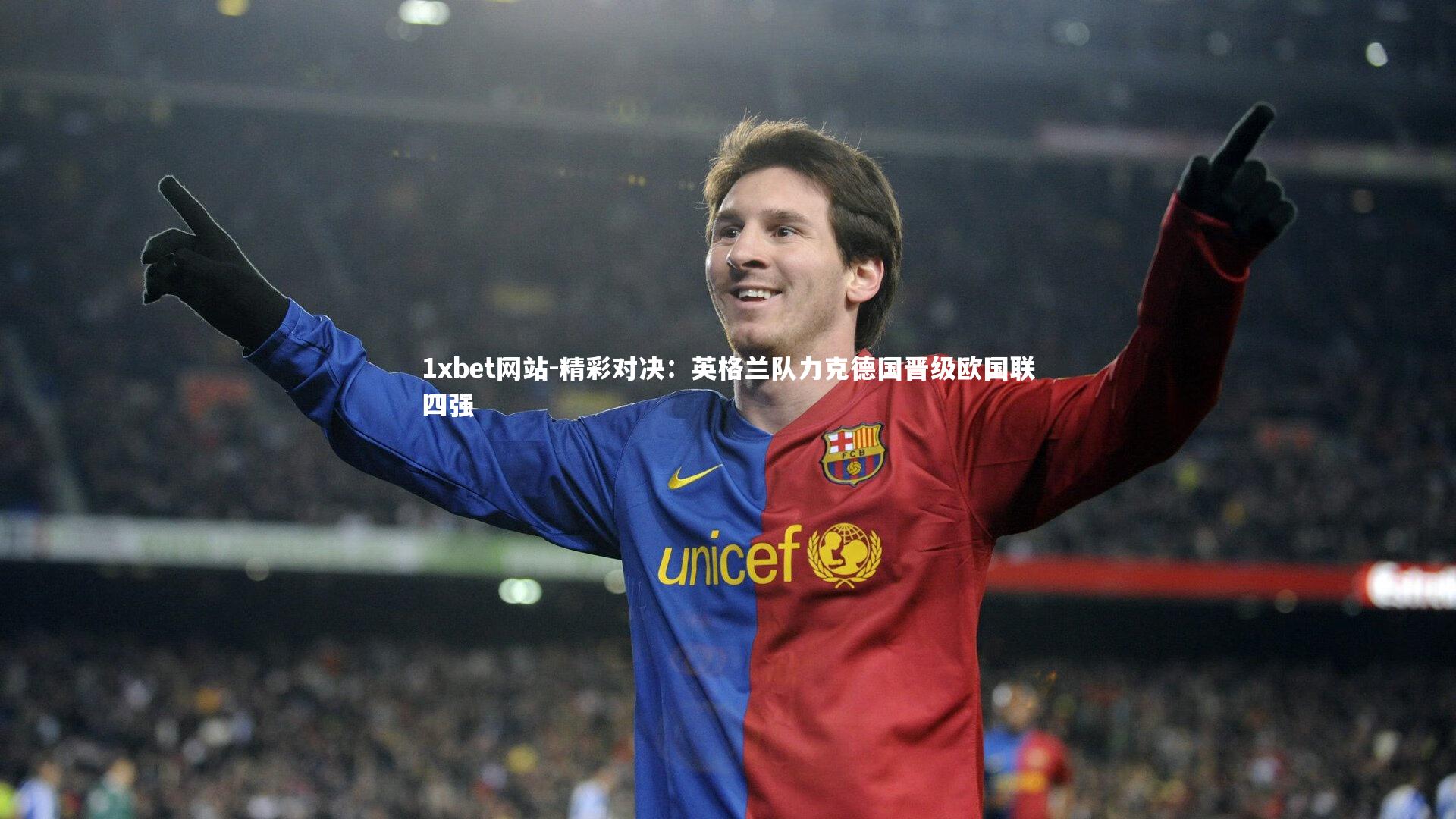 精彩对决:英格兰队力克德国晋级欧国联四强