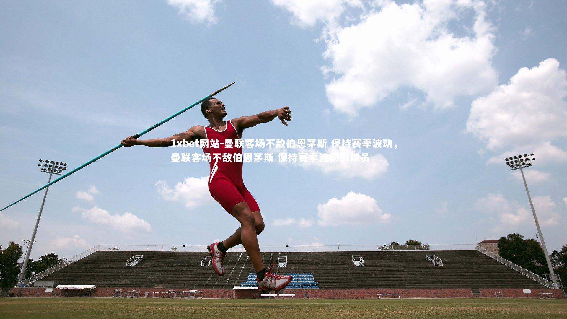 1xbet网站-曼联客场不敌伯恩茅斯 保持赛季波动,曼联客场不敌伯恩茅斯 保持赛季波动的球员