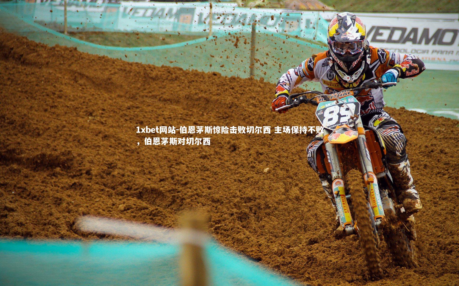 伯恩茅斯惊险击败切尔西 主场保持不败,伯恩茅斯对切尔西