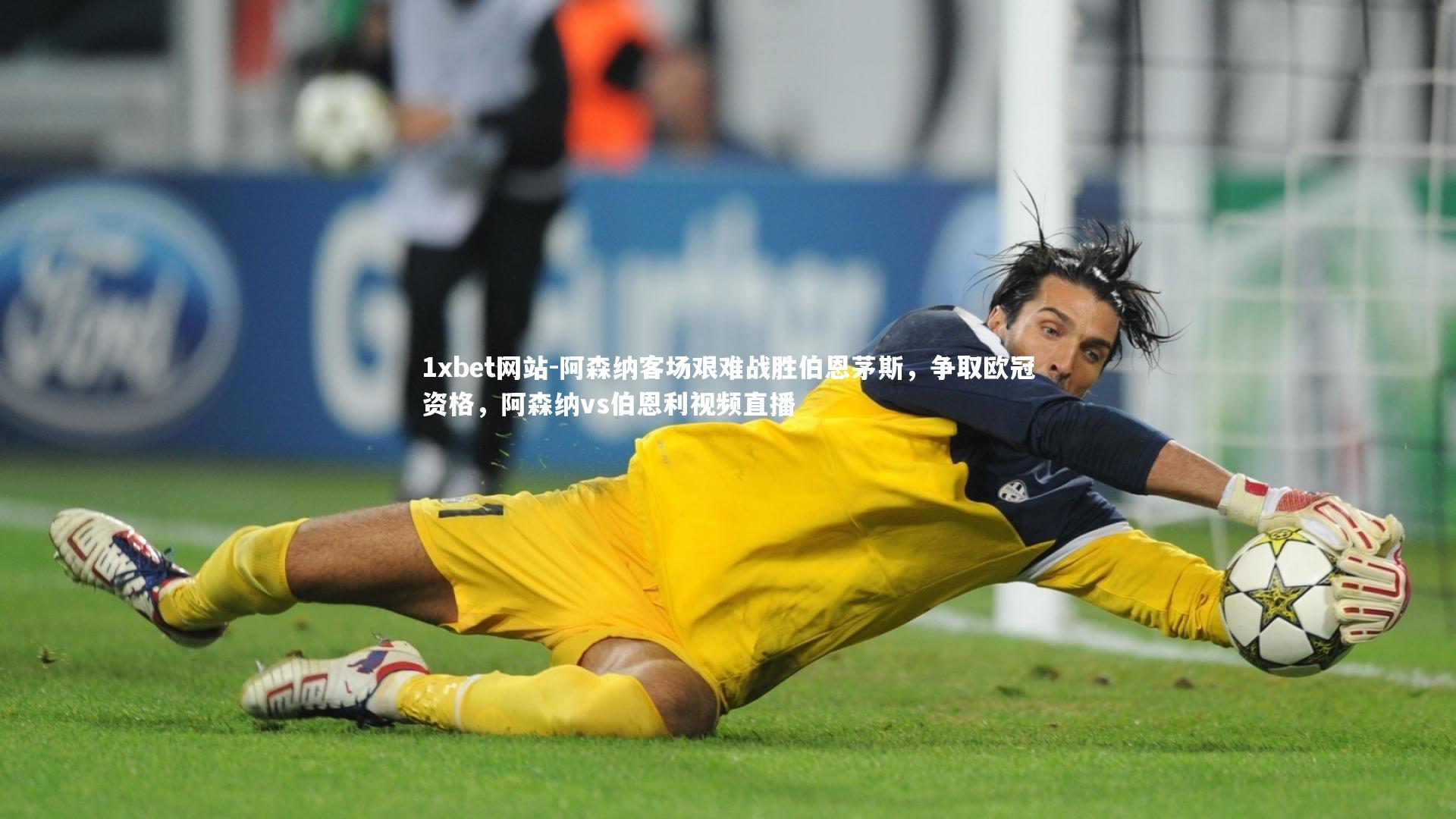 1xbet网站-阿森纳客场艰难战胜伯恩茅斯,争取欧冠资格,阿森纳vs伯恩利视频直播
