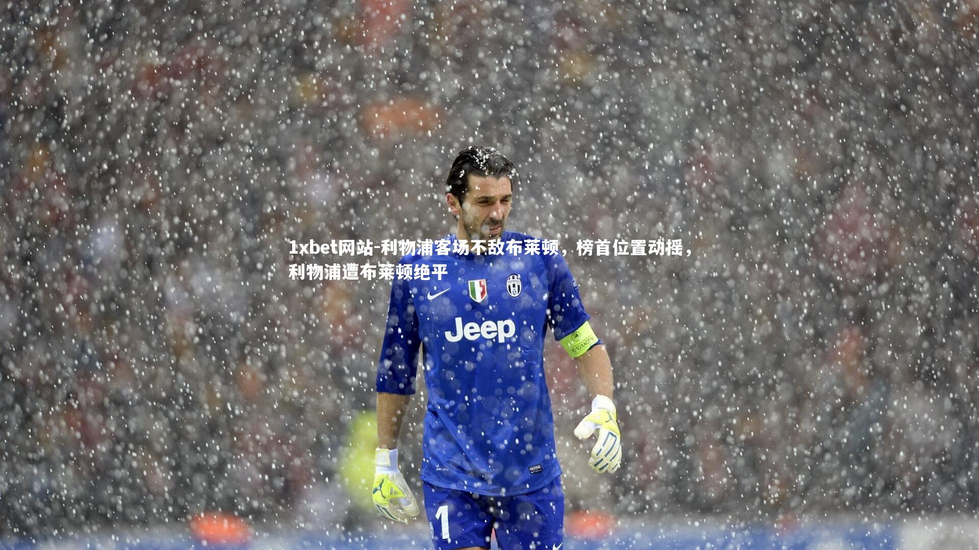 利物浦客场不敌布莱顿，榜首位置动摇，利物浦遭布莱顿绝平