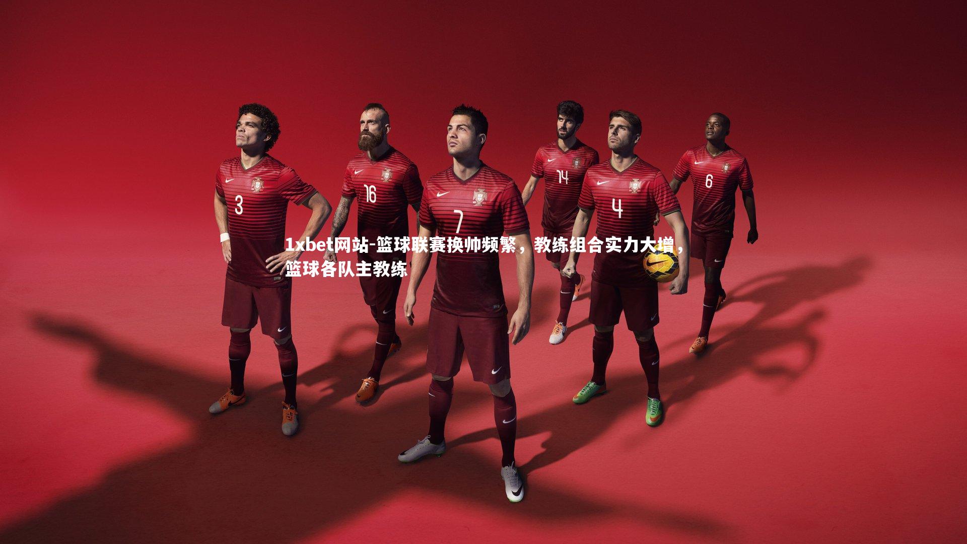 1xbet网站-篮球联赛换帅频繁,教练组合实力大增,篮球各队主教练