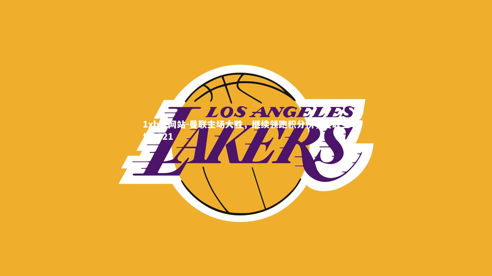 1xbet网站-曼联主场大胜,继续领跑积分榜,曼联主场2021