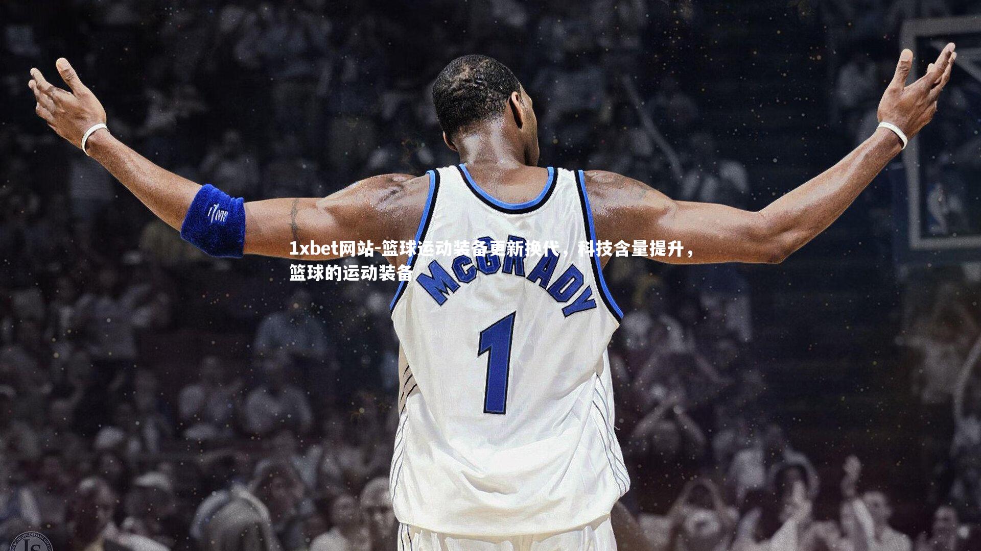 篮球运动装备更新换代,科技含量提升,篮球的运动装备