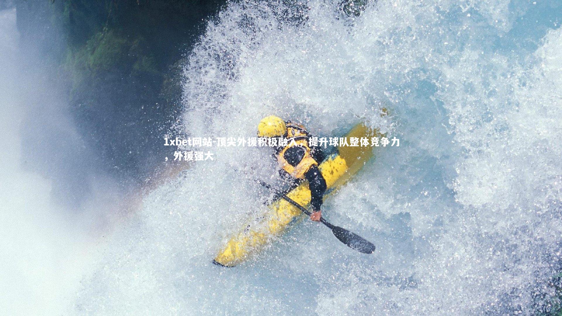 1xbet网站-顶尖外援积极融入,提升球队整体竞争力,外援强大