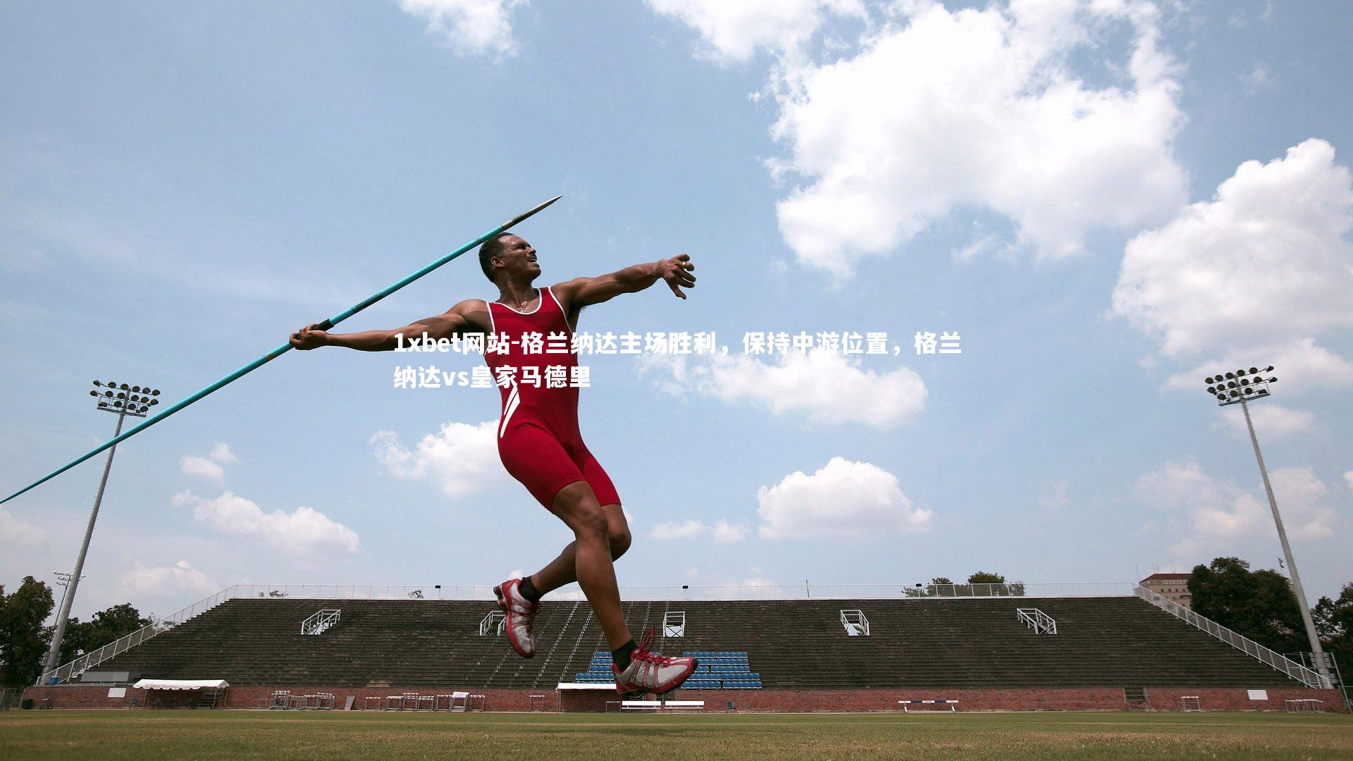 1xbet网站-格兰纳达主场胜利,保持中游位置,格兰纳达vs皇家马德里