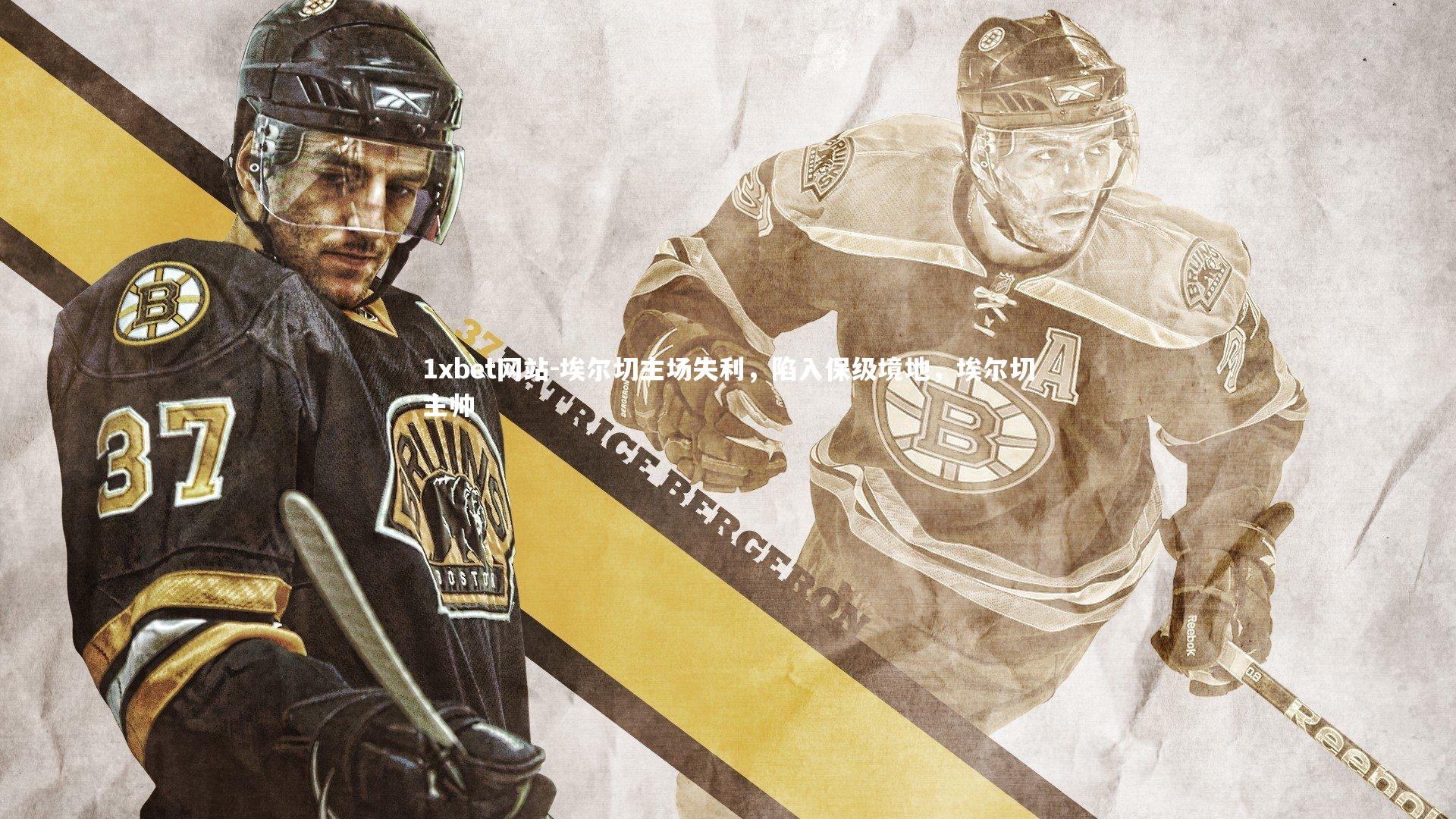 1xbet网站-埃尔切主场失利,陷入保级境地,埃尔切主帅