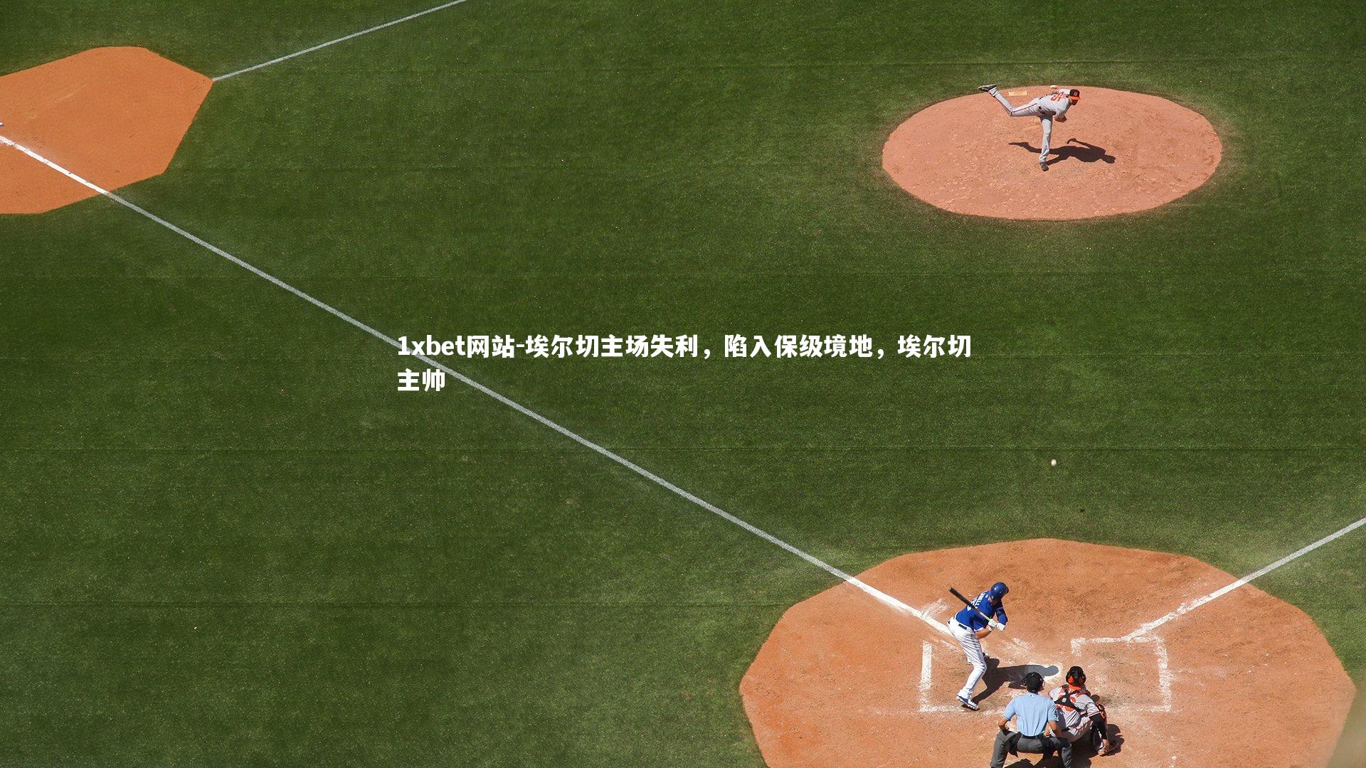 埃尔切主场失利，陷入保级境地，埃尔切主帅