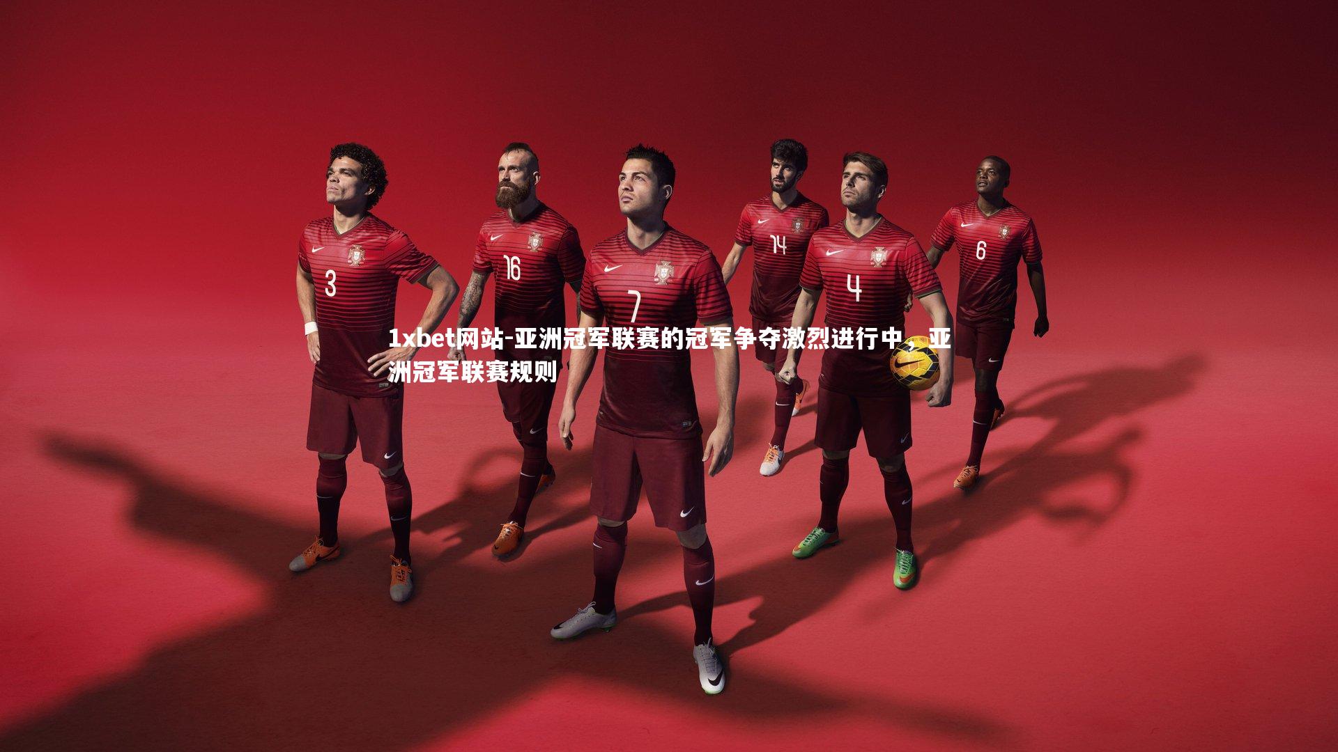 亚洲冠军联赛的冠军争夺激烈进行中,亚洲冠军联赛规则