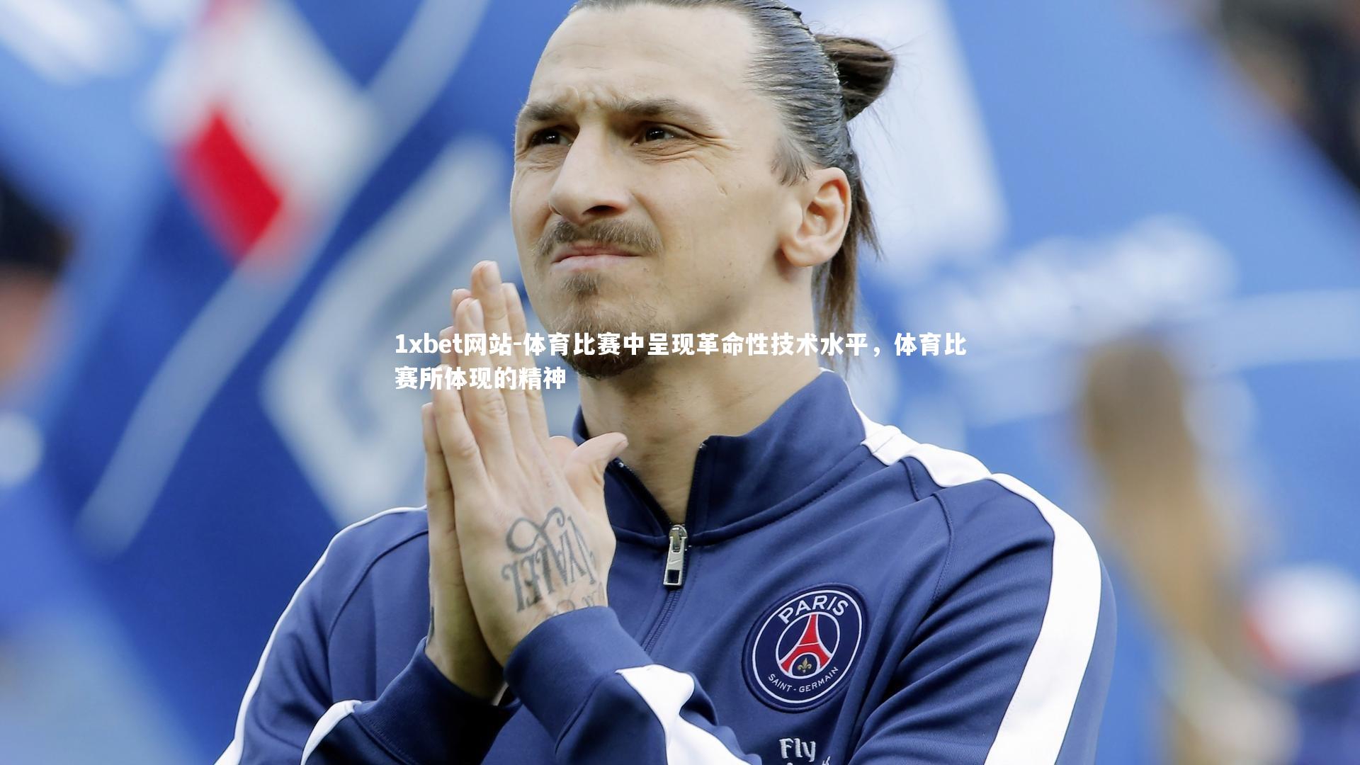 1xbet网站-体育比赛中呈现革命性技术水平，体育比赛所体现的精神