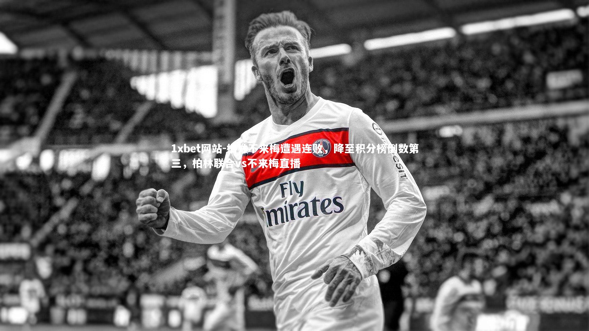 柏林不来梅遭遇连败，降至积分榜倒数第三，柏林联合vs不来梅直播