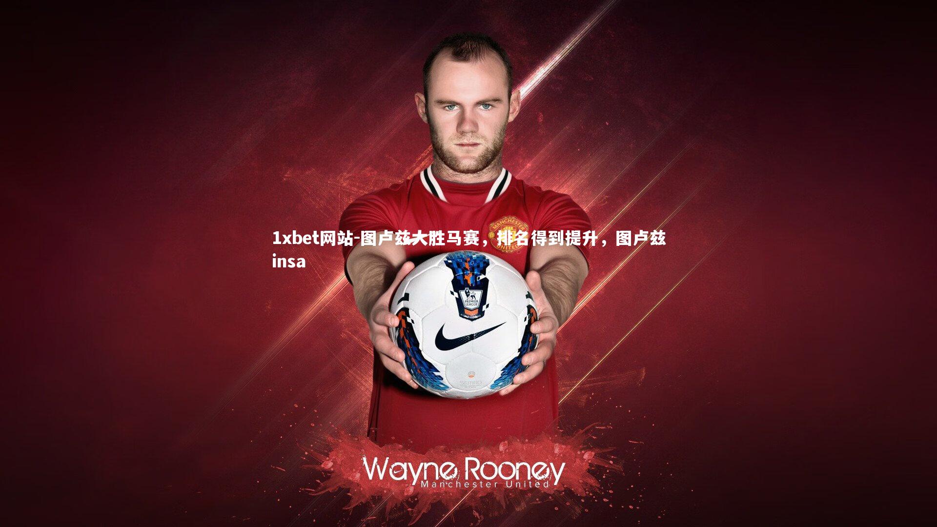 1xbet网站-图卢兹大胜马赛，排名得到提升，图卢兹insa