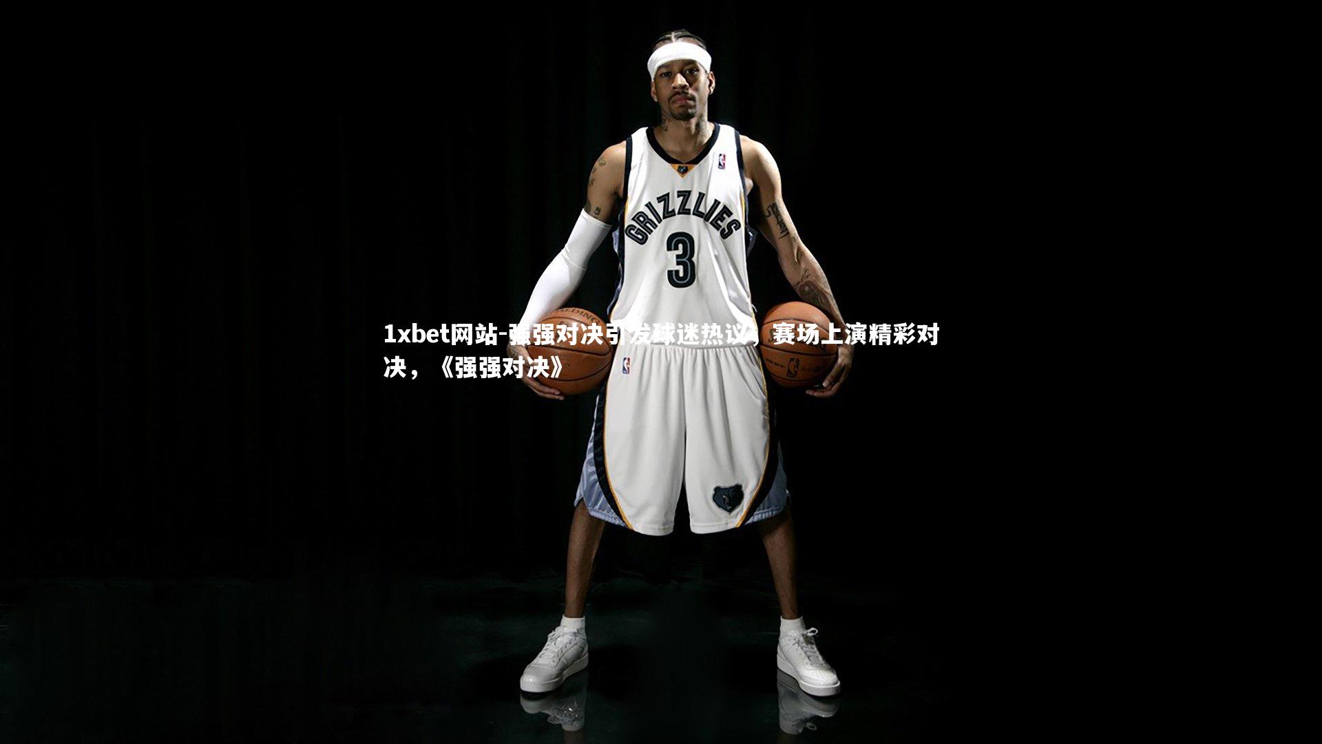 强强对决引发球迷热议,赛场上演精彩对决,《强强对决》