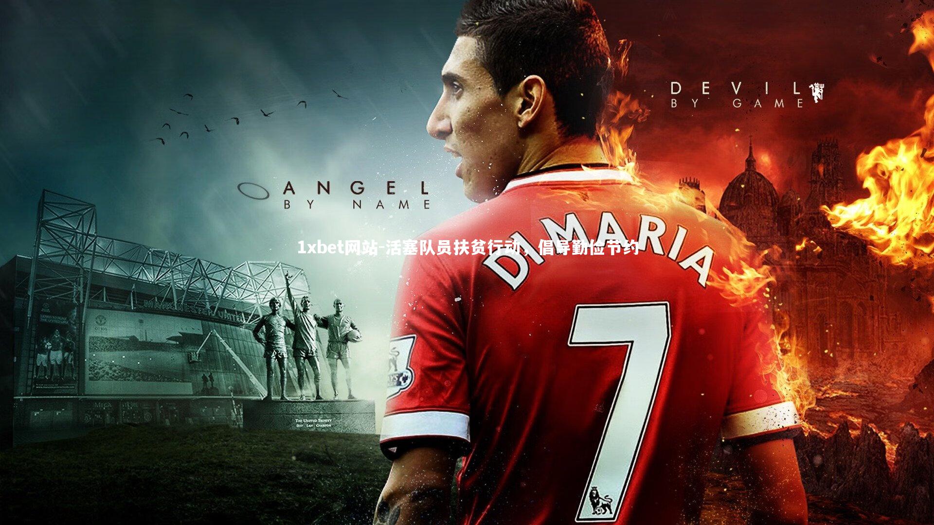 活塞队员扶贫行动,倡导勤俭节约