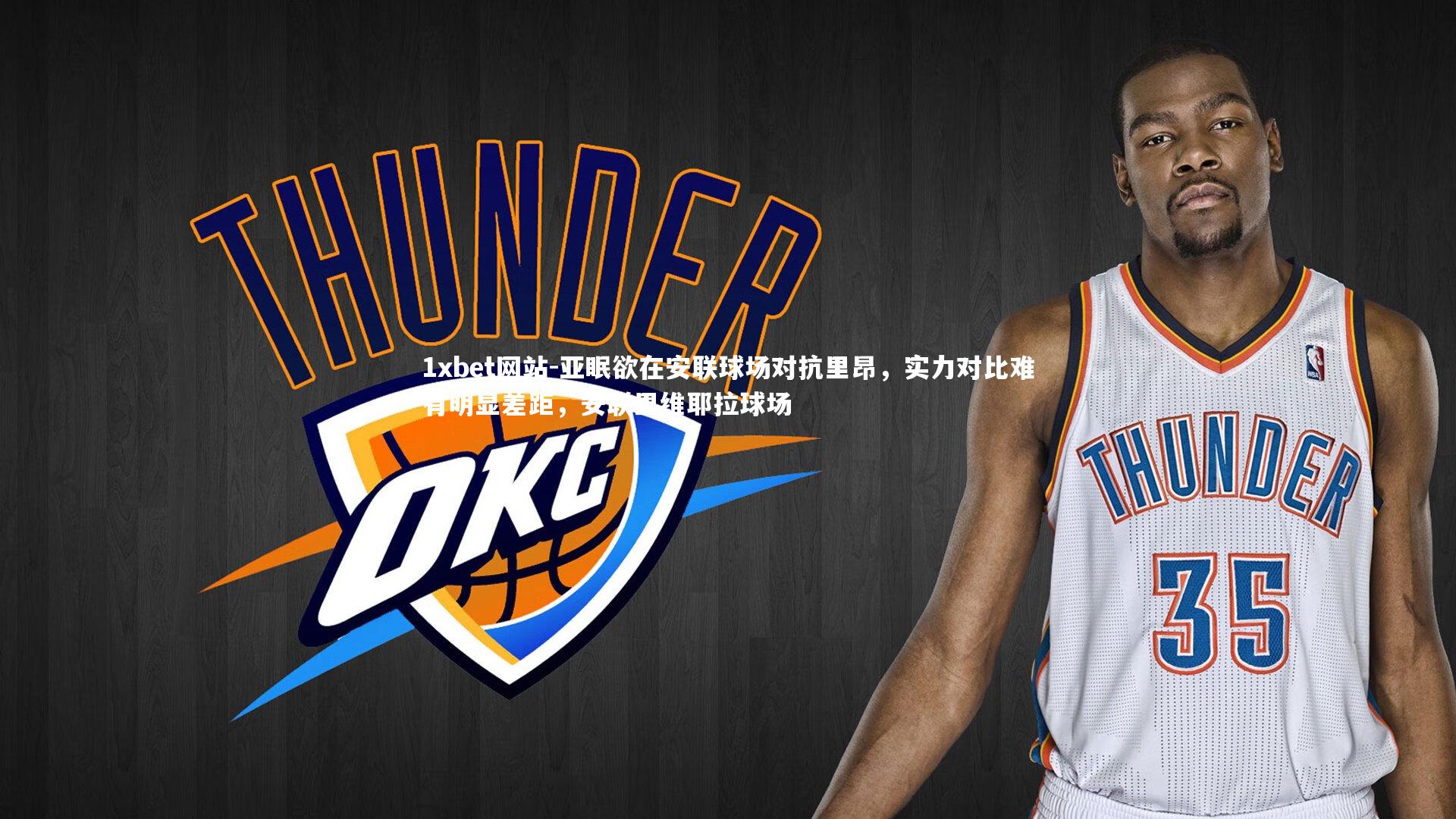 1xbet网站-亚眠欲在安联球场对抗里昂,实力对比难有明显差距,安联里维耶拉球场