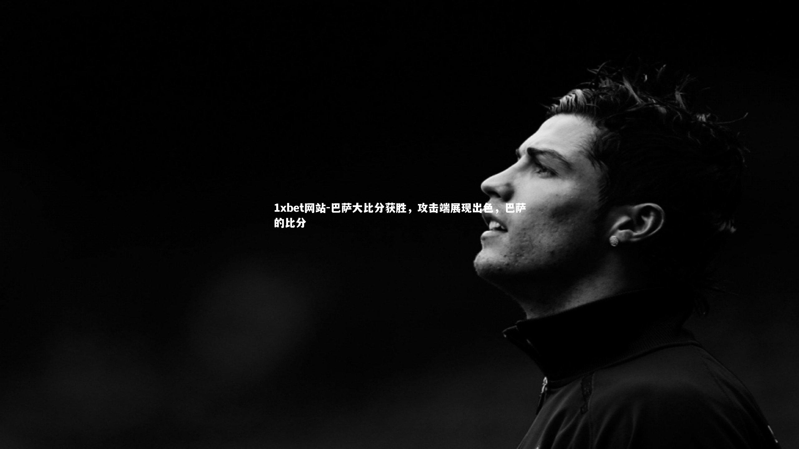 巴萨大比分获胜，攻击端展现出色，巴萨的比分