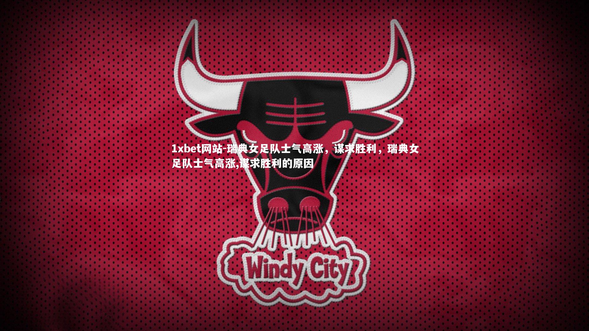 瑞典女足队士气高涨，谋求胜利，瑞典女足队士气高涨,谋求胜利的原因