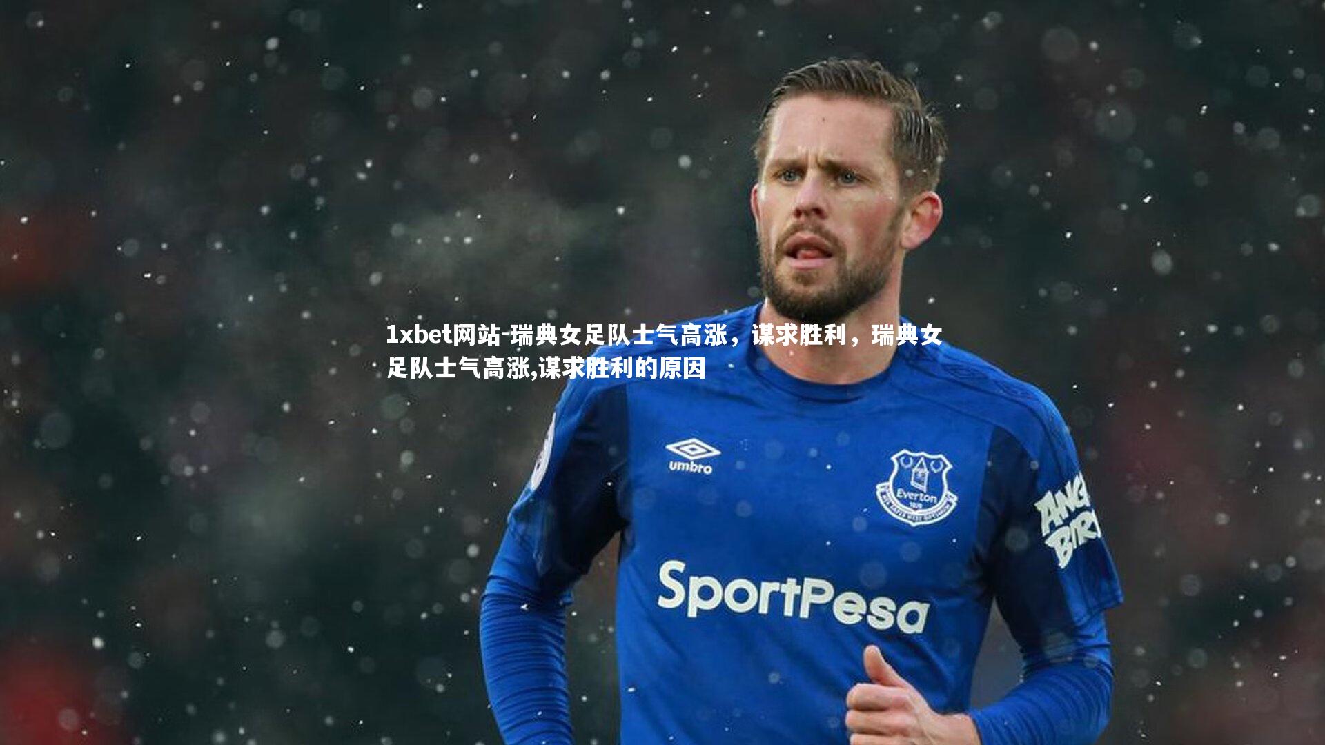 瑞典女足队士气高涨，谋求胜利，瑞典女足队士气高涨,谋求胜利的原因