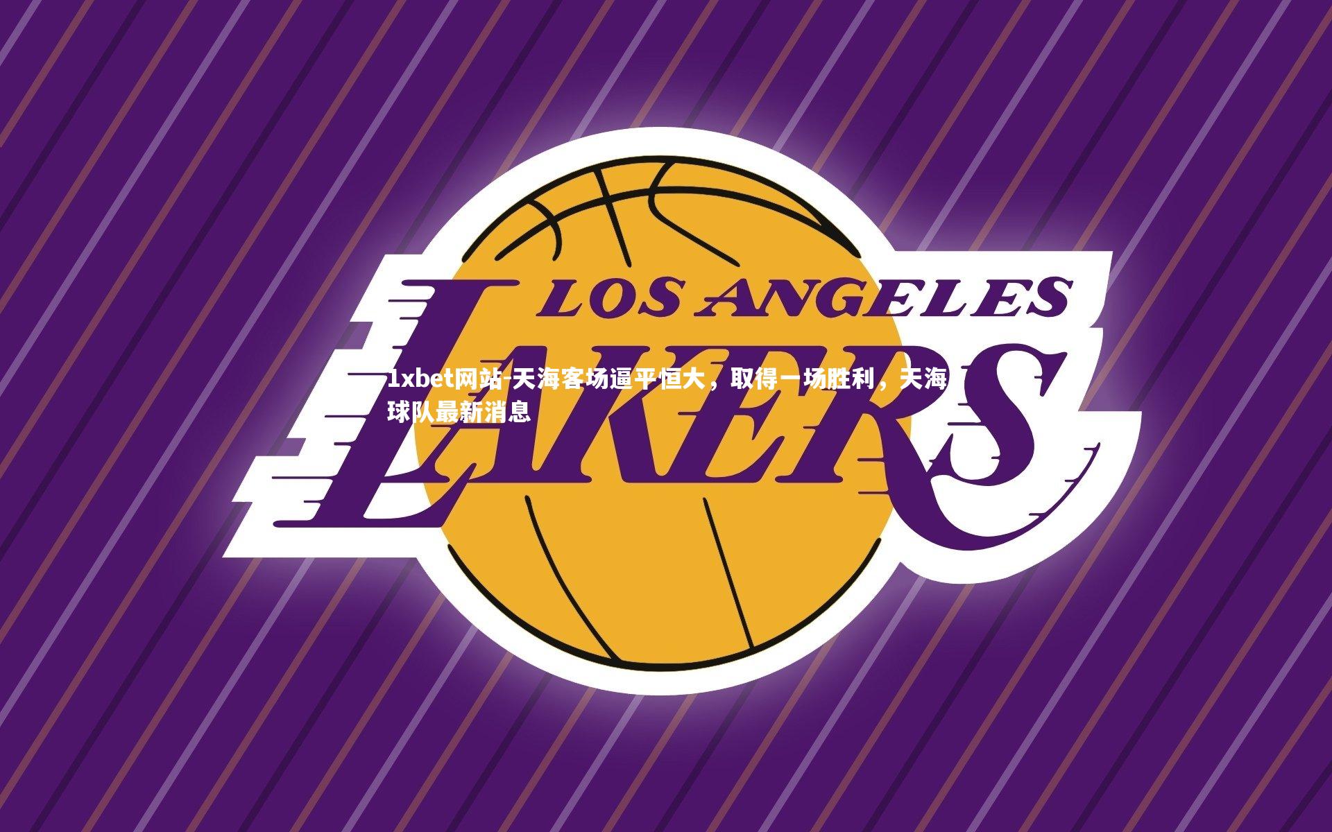 1xbet网站-天海客场逼平恒大，取得一场胜利，天海球队最新消息