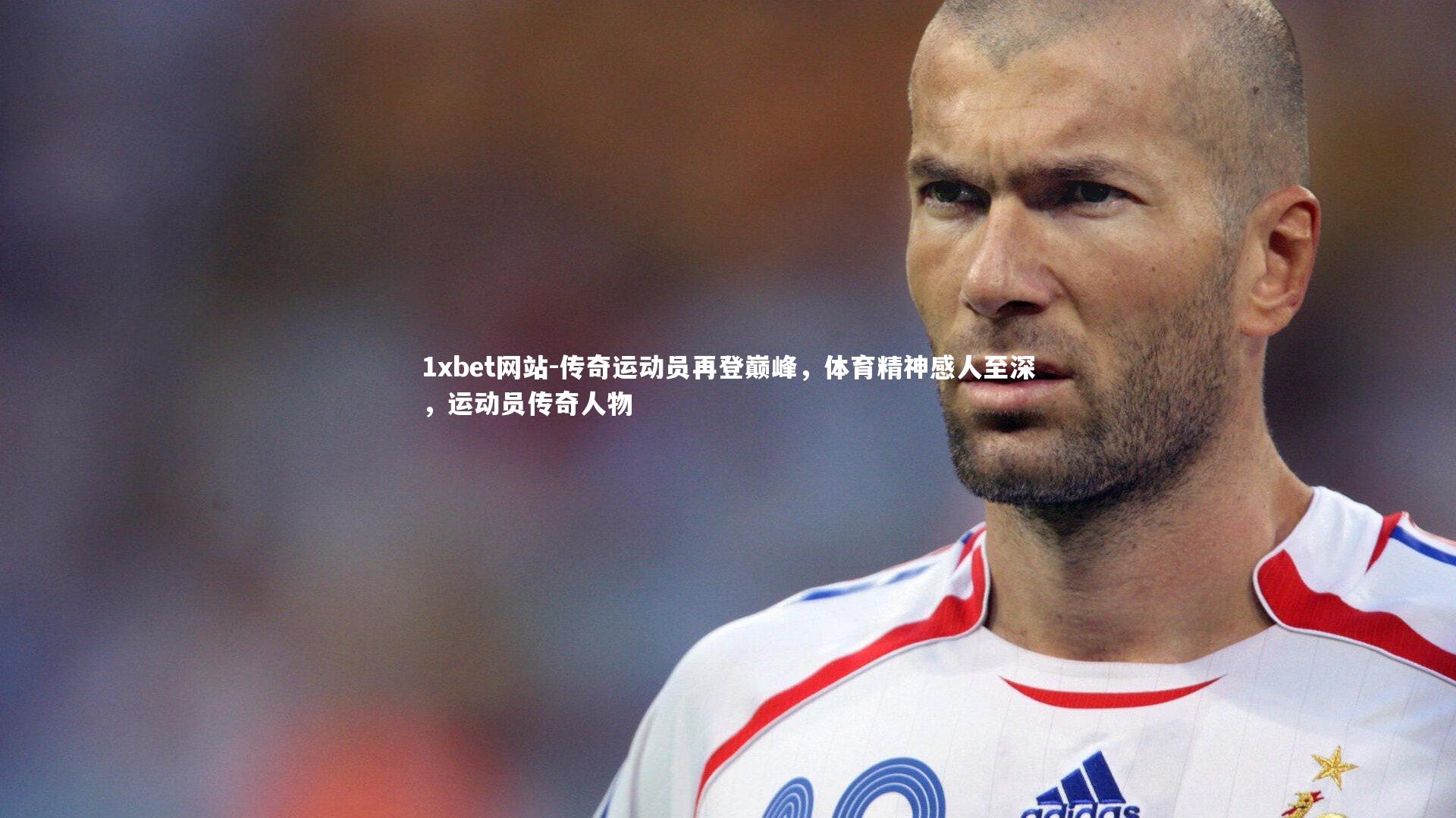 传奇运动员再登巅峰,体育精神感人至深,运动员传奇人物
