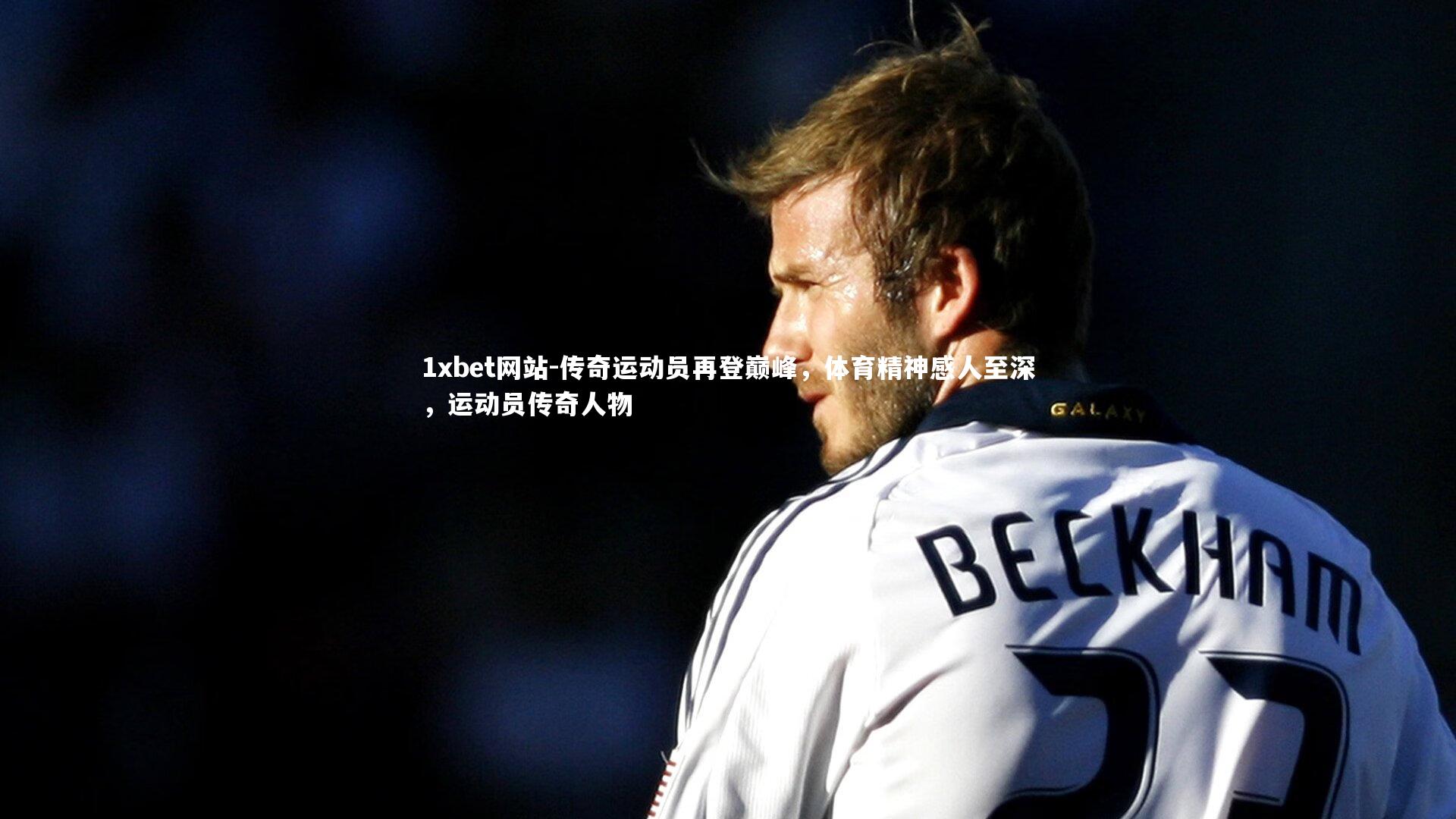 传奇运动员再登巅峰,体育精神感人至深,运动员传奇人物