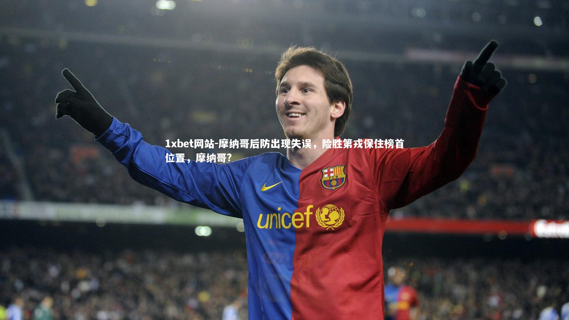 1xbet网站-摩纳哥后防出现失误,险胜第戎保住榜首位置,摩纳哥?
