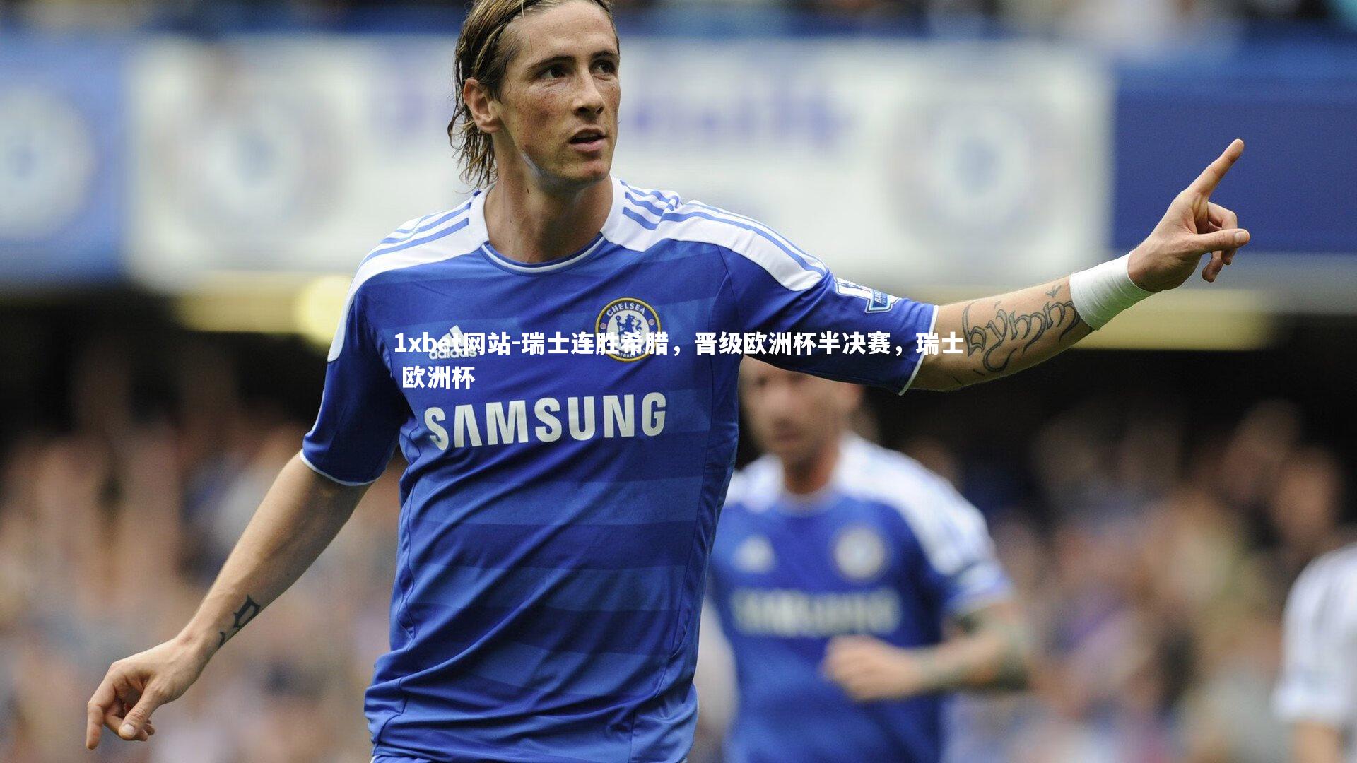 瑞士连胜希腊,晋级欧洲杯半决赛,瑞士 欧洲杯