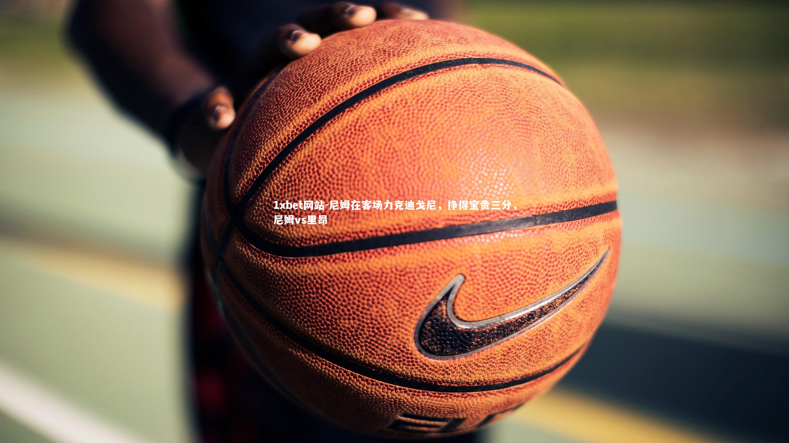 1xbet网站-尼姆在客场力克迪戈尼，挣得宝贵三分，尼姆vs里昂