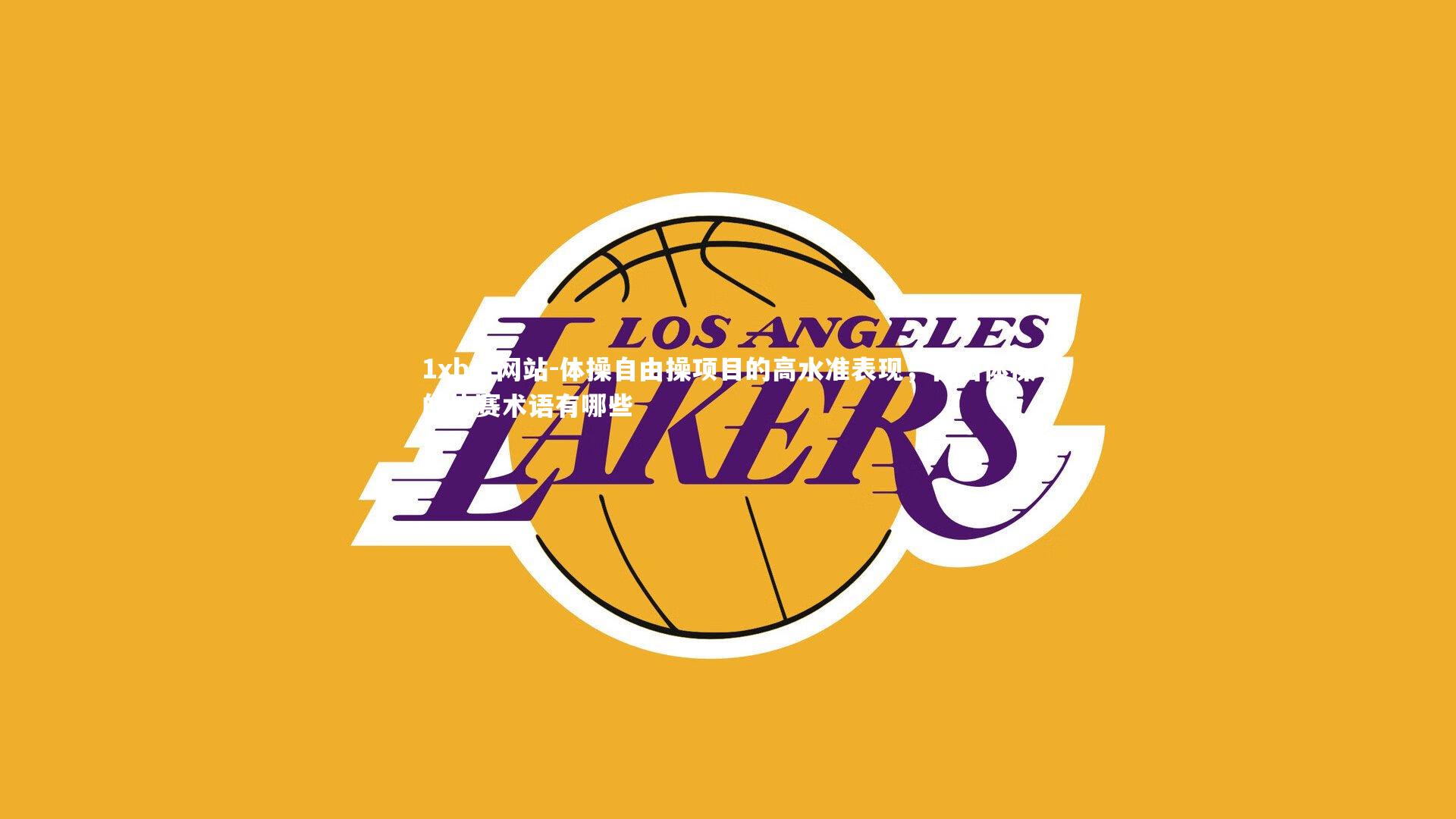 体操自由操项目的高水准表现,自由体操的比赛术语有哪些