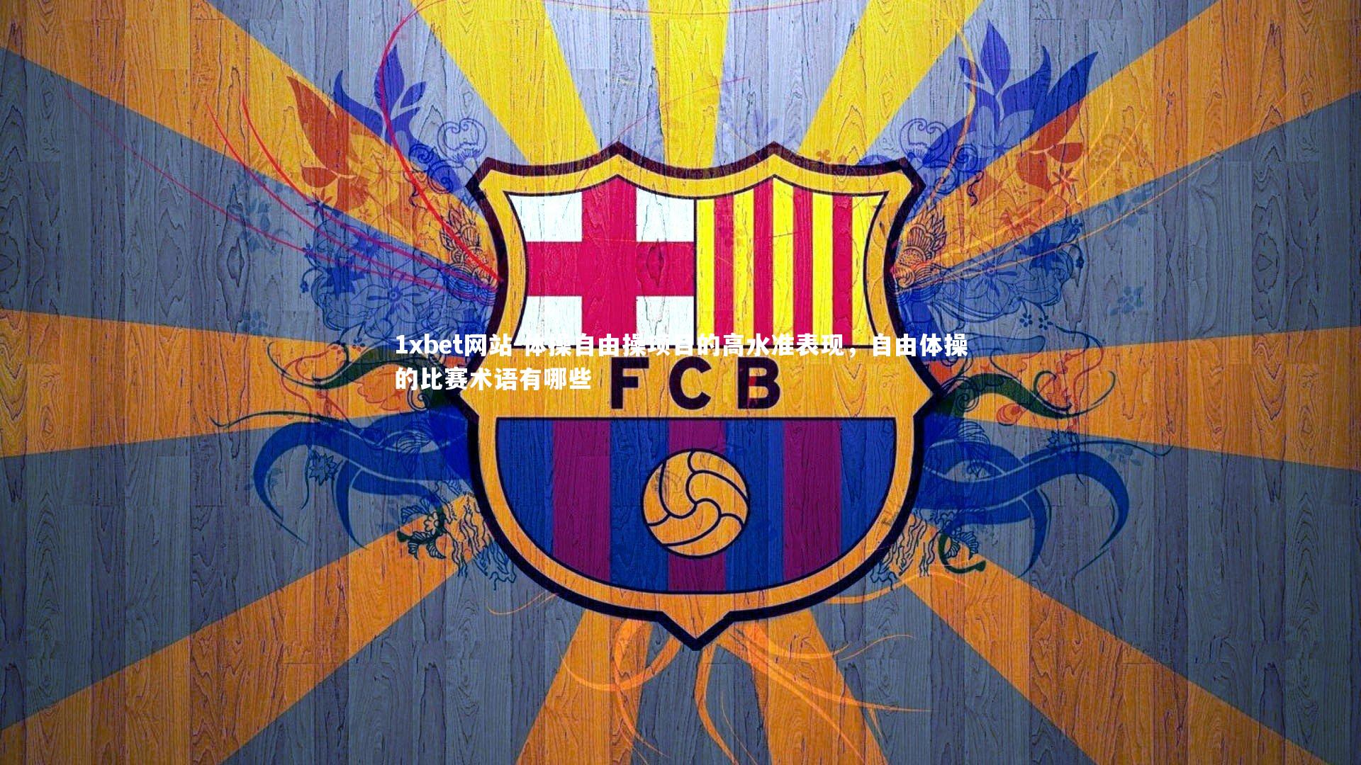 体操自由操项目的高水准表现,自由体操的比赛术语有哪些