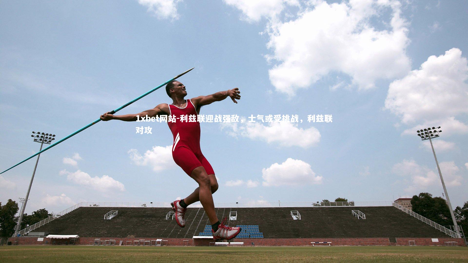 1xbet网站-利兹联迎战强敌,士气或受挑战,利兹联对攻