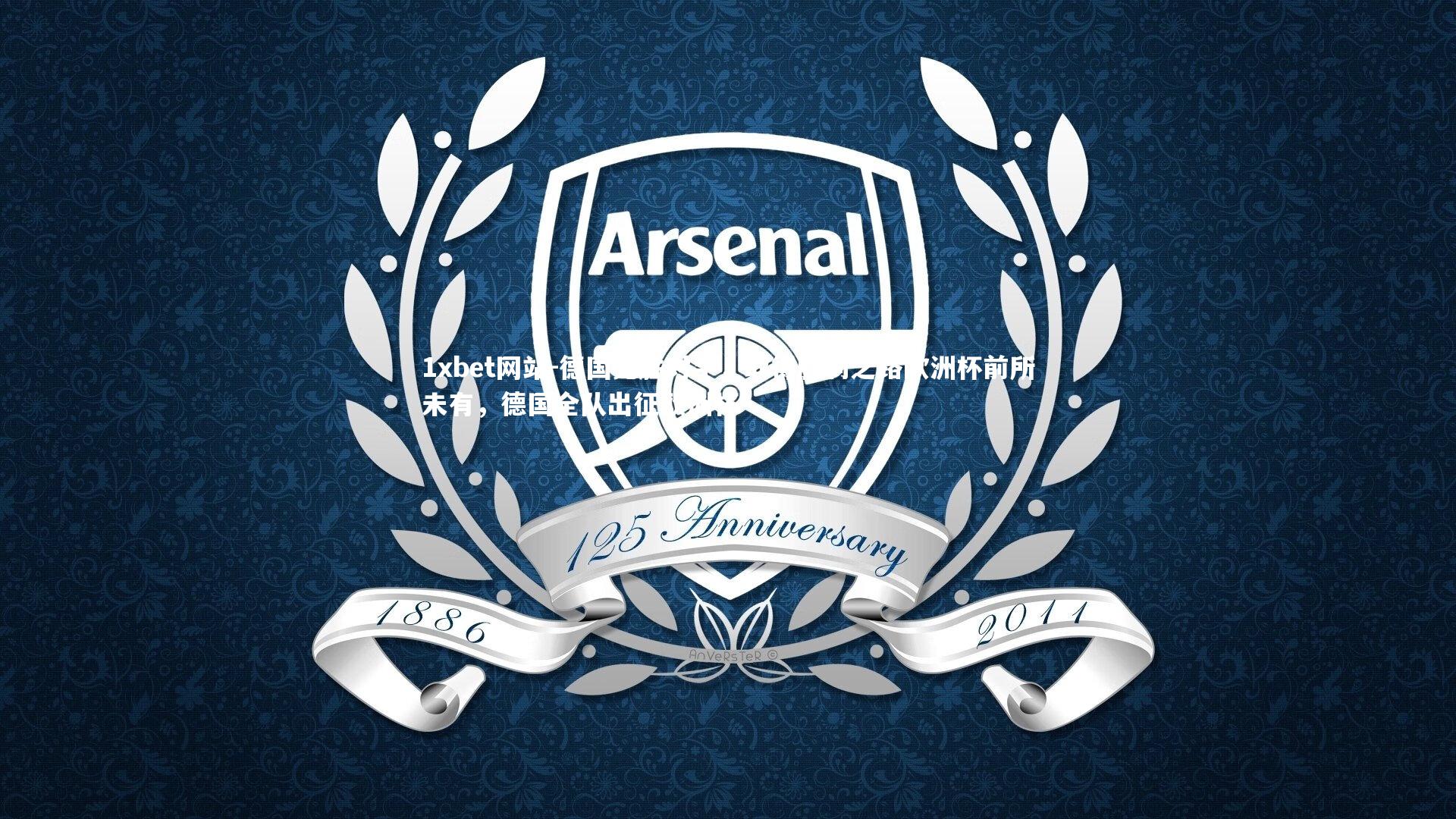 1xbet网站-德国完胜对手,取得胜利之路欧洲杯前所未有,德国全队出征欧洲杯