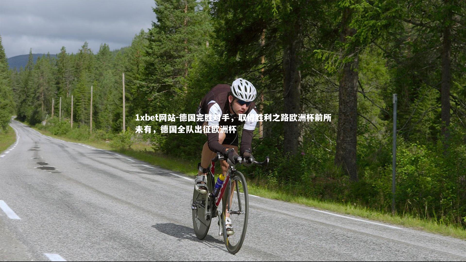 德国完胜对手,取得胜利之路欧洲杯前所未有,德国全队出征欧洲杯