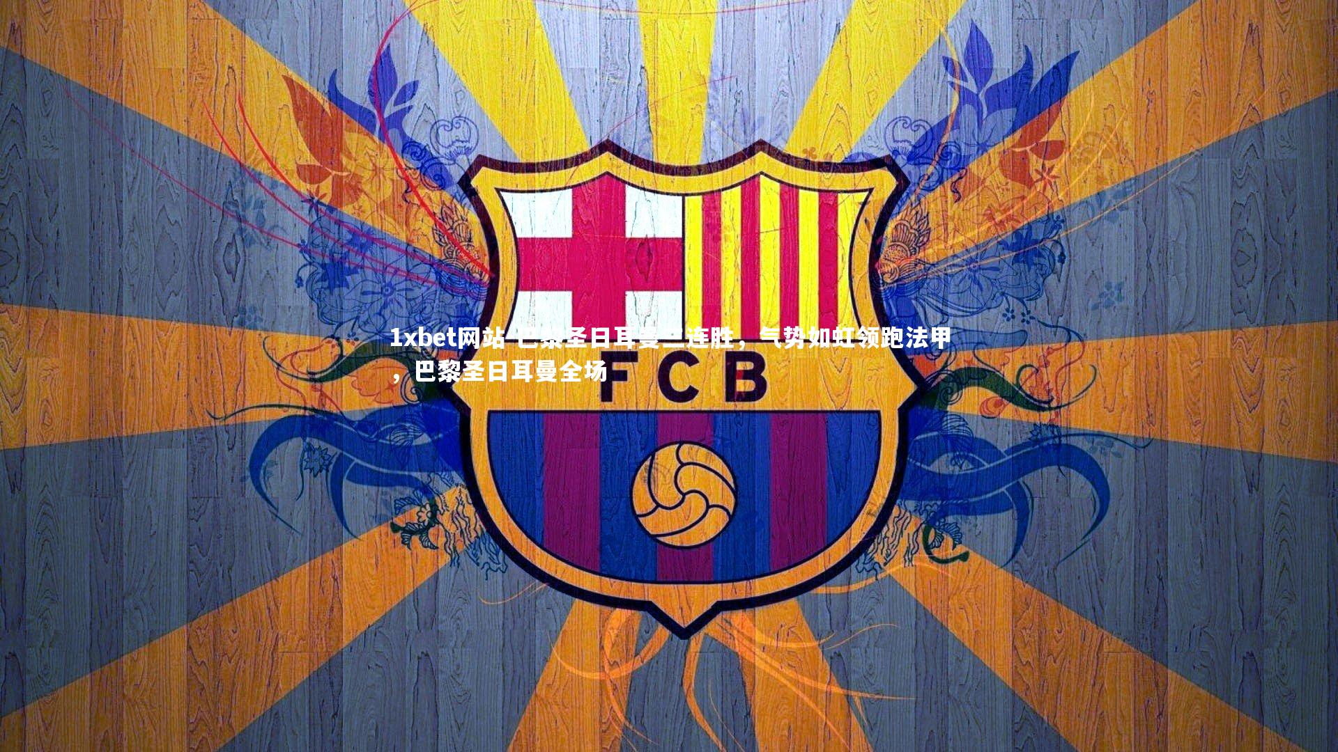 巴黎圣日耳曼三连胜，气势如虹领跑法甲，巴黎圣日耳曼全场