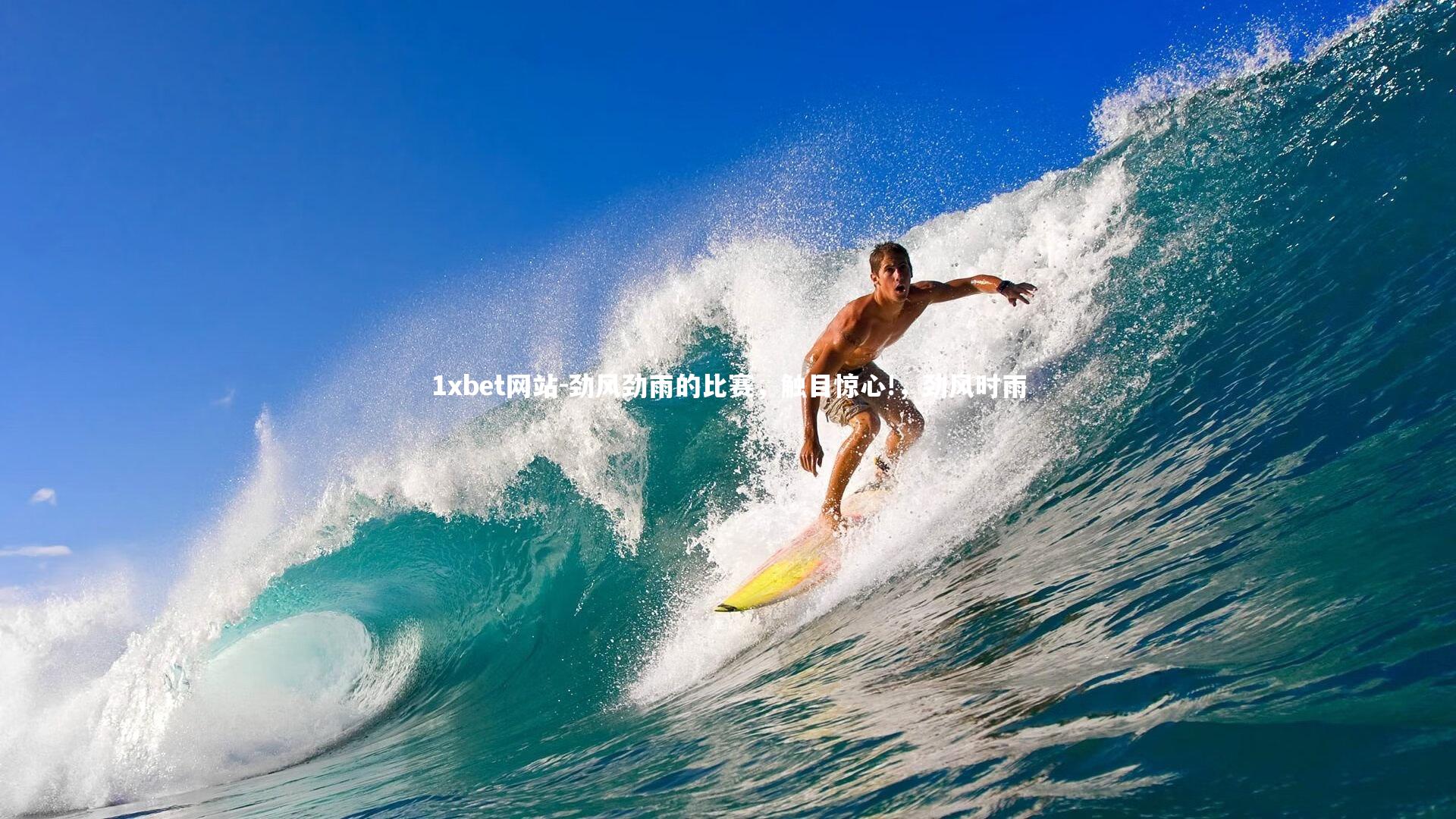 劲风劲雨的比赛，触目惊心!，劲风时雨