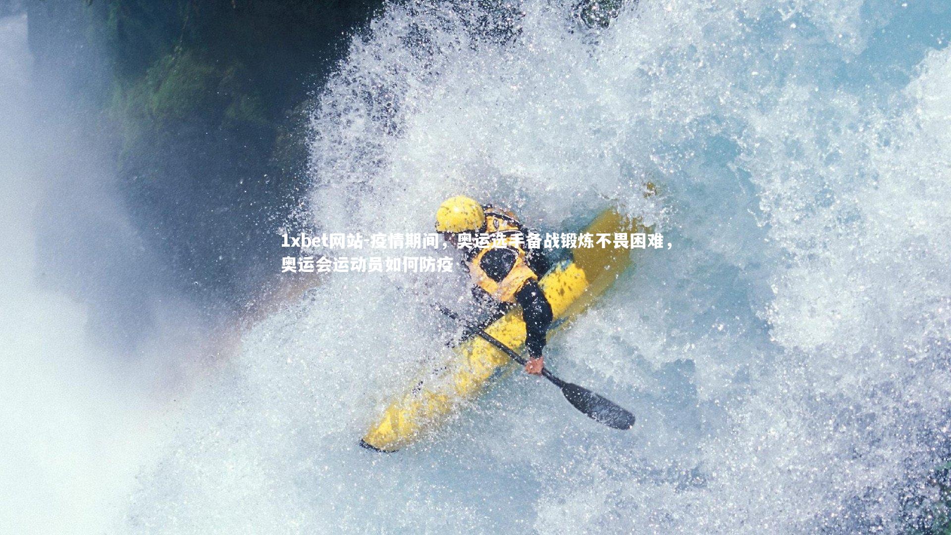 疫情期间,奥运选手备战锻炼不畏困难,奥运会运动员如何防疫