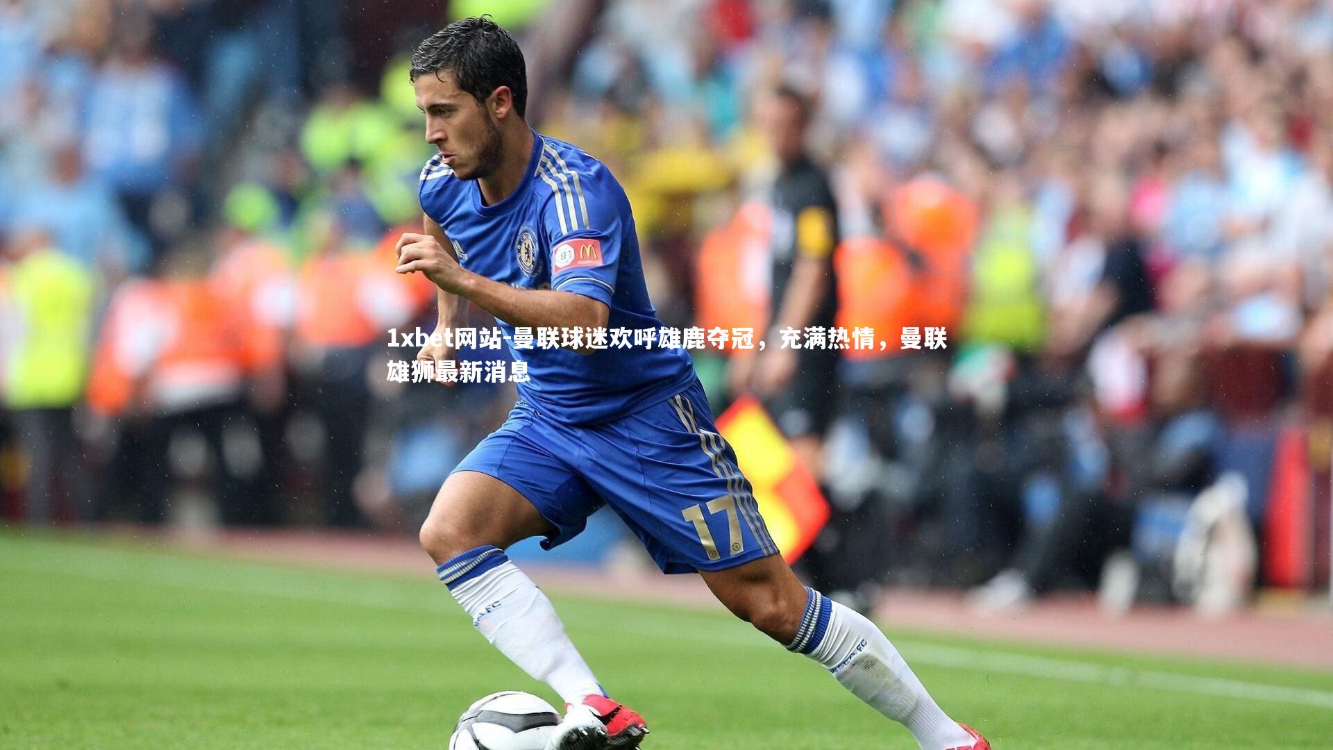 1xbet网站-曼联球迷欢呼雄鹿夺冠，充满热情，曼联雄狮最新消息