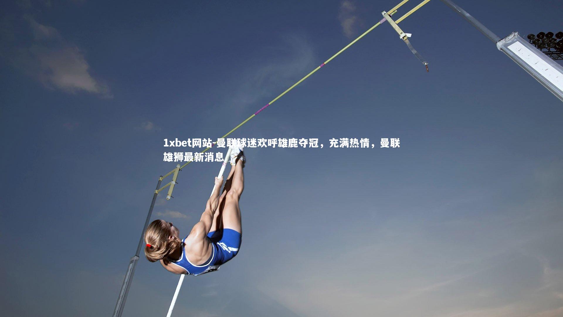 曼联球迷欢呼雄鹿夺冠，充满热情，曼联雄狮最新消息