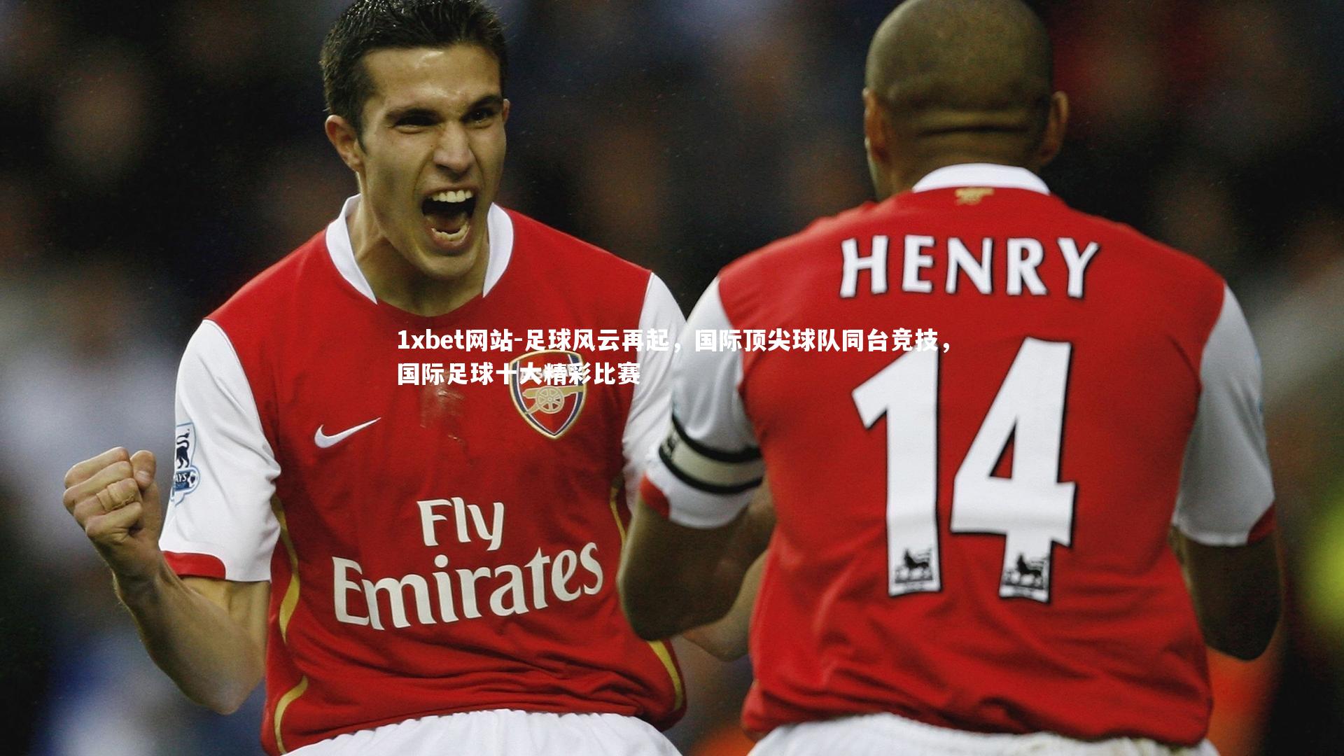 1xbet网站-足球风云再起,国际顶尖球队同台竞技,国际足球十大精彩比赛