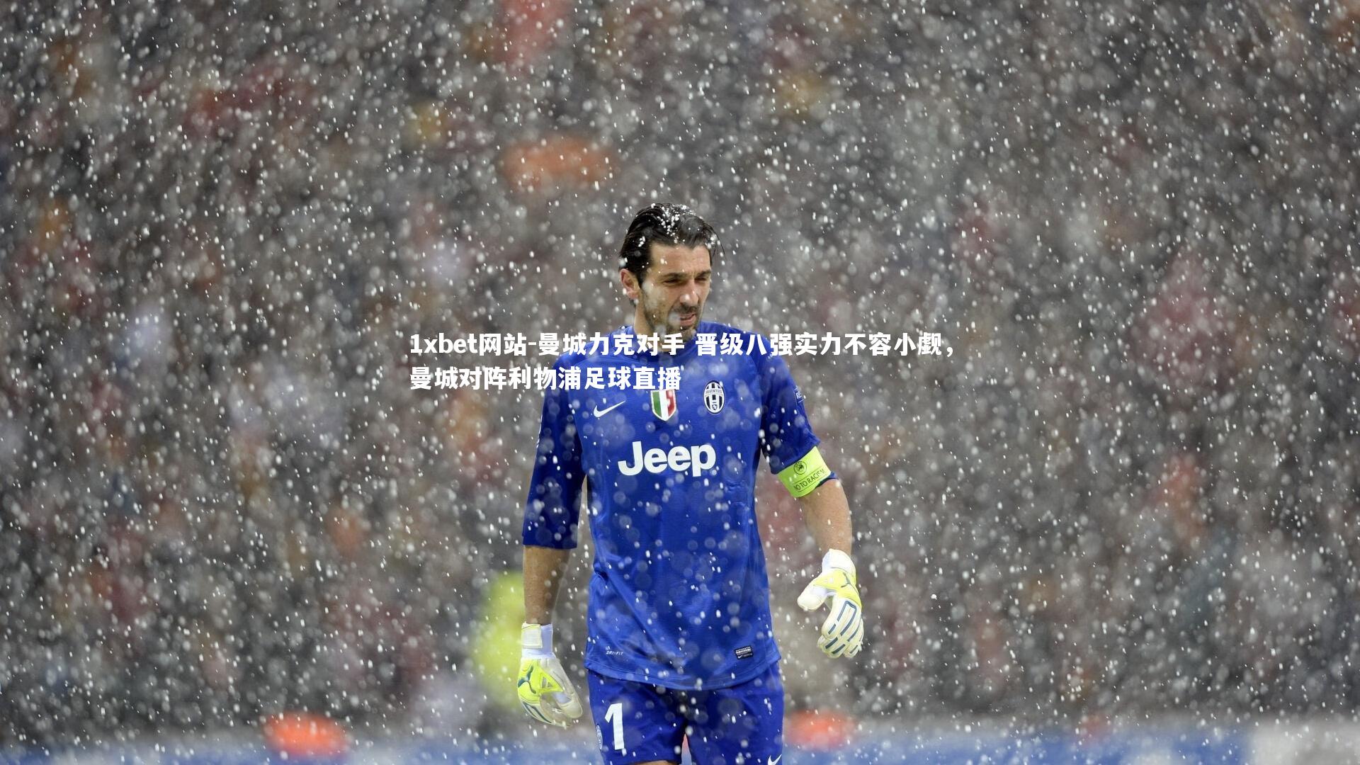 曼城力克对手 晋级八强实力不容小觑，曼城对阵利物浦足球直播