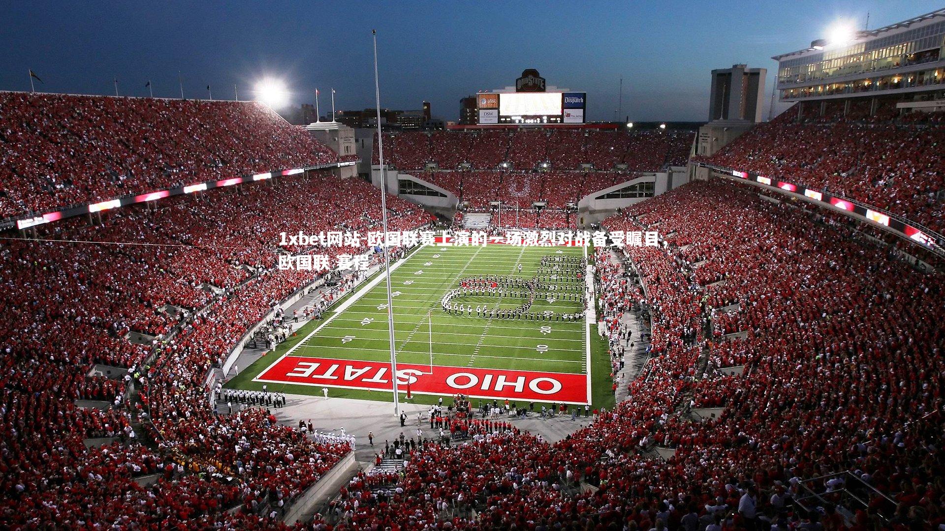 1xbet网站-欧国联赛上演的一场激烈对战备受瞩目,欧国联 赛程