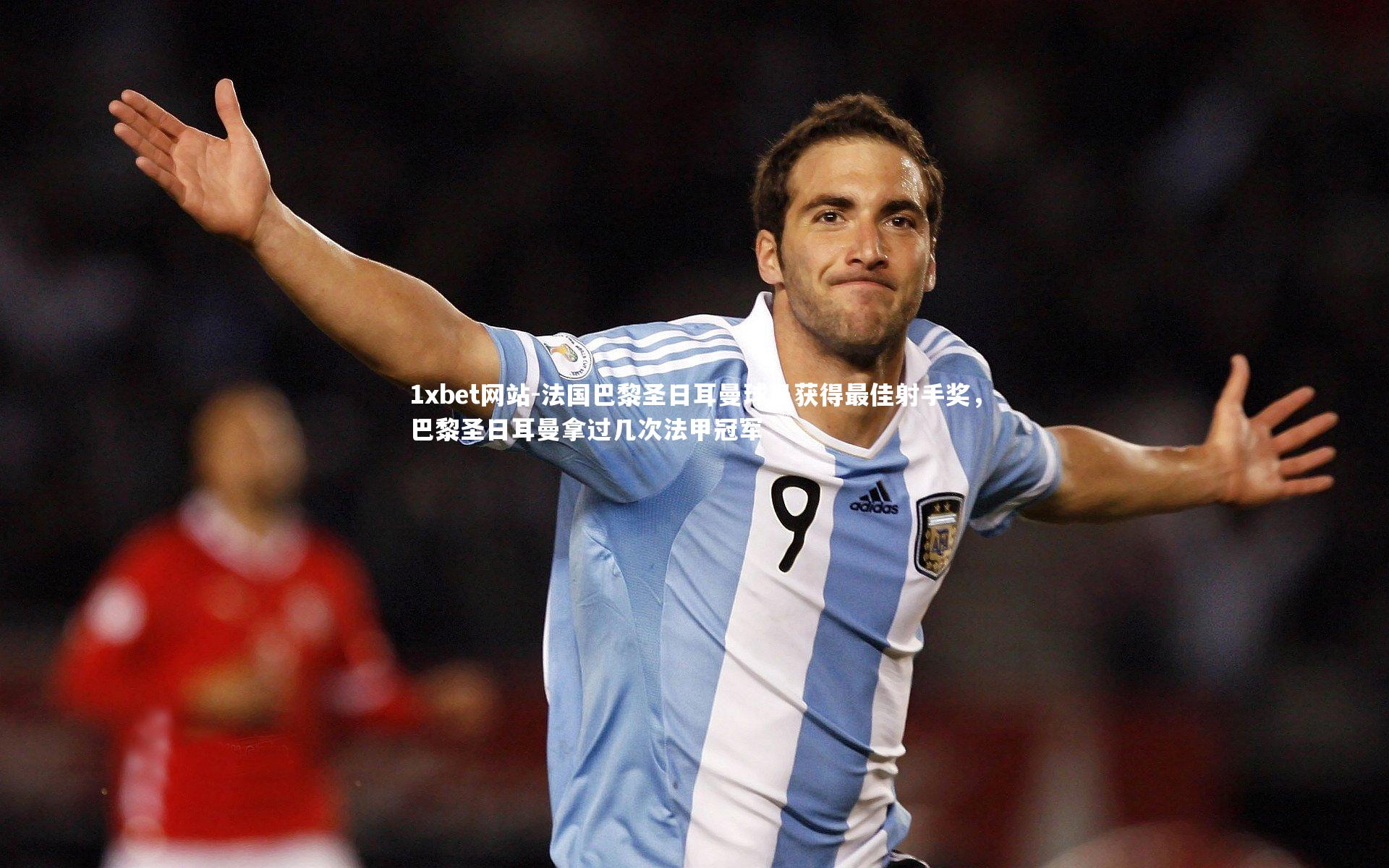 1xbet网站-法国巴黎圣日耳曼球员获得最佳射手奖，巴黎圣日耳曼拿过几次法甲冠军