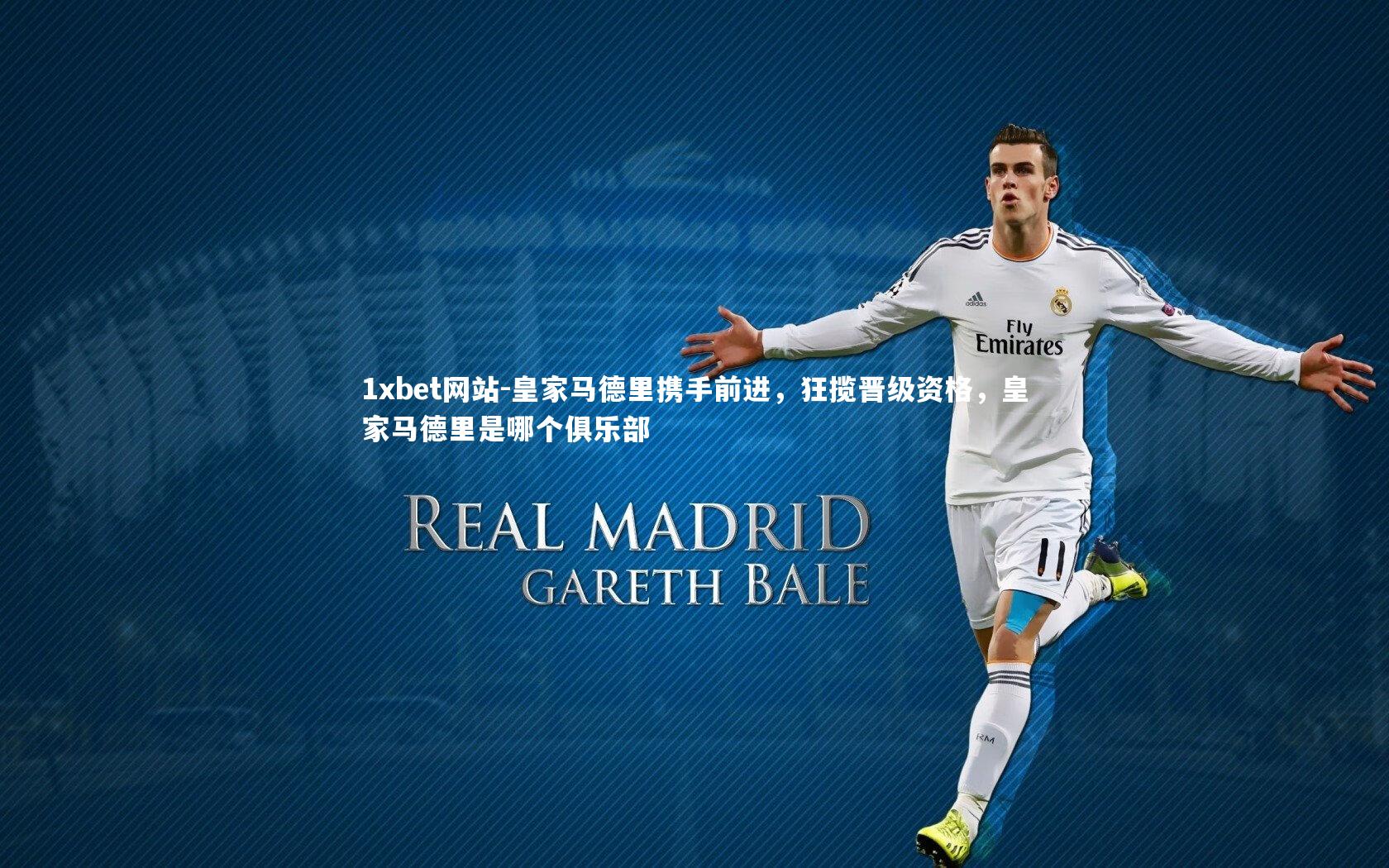 皇家马德里携手前进,狂揽晋级资格,皇家马德里是哪个俱乐部