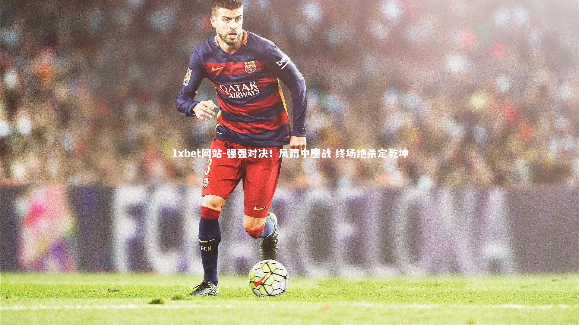 强强对决！风雨中鏖战 终场绝杀定乾坤