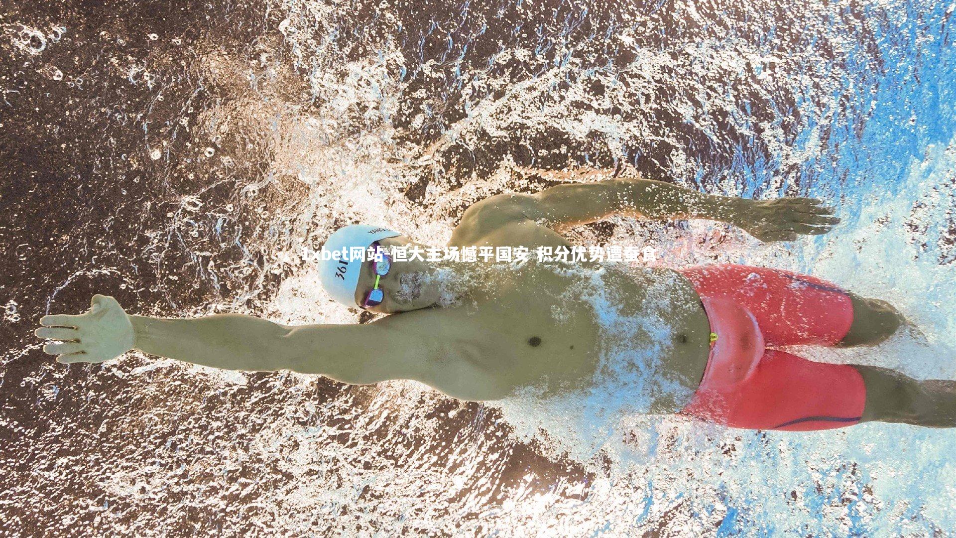 1xbet网站-恒大主场憾平国安 积分优势遭蚕食