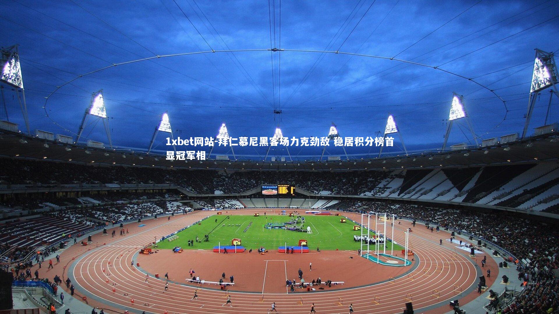 拜仁慕尼黑客场力克劲敌 稳居积分榜首显冠军相