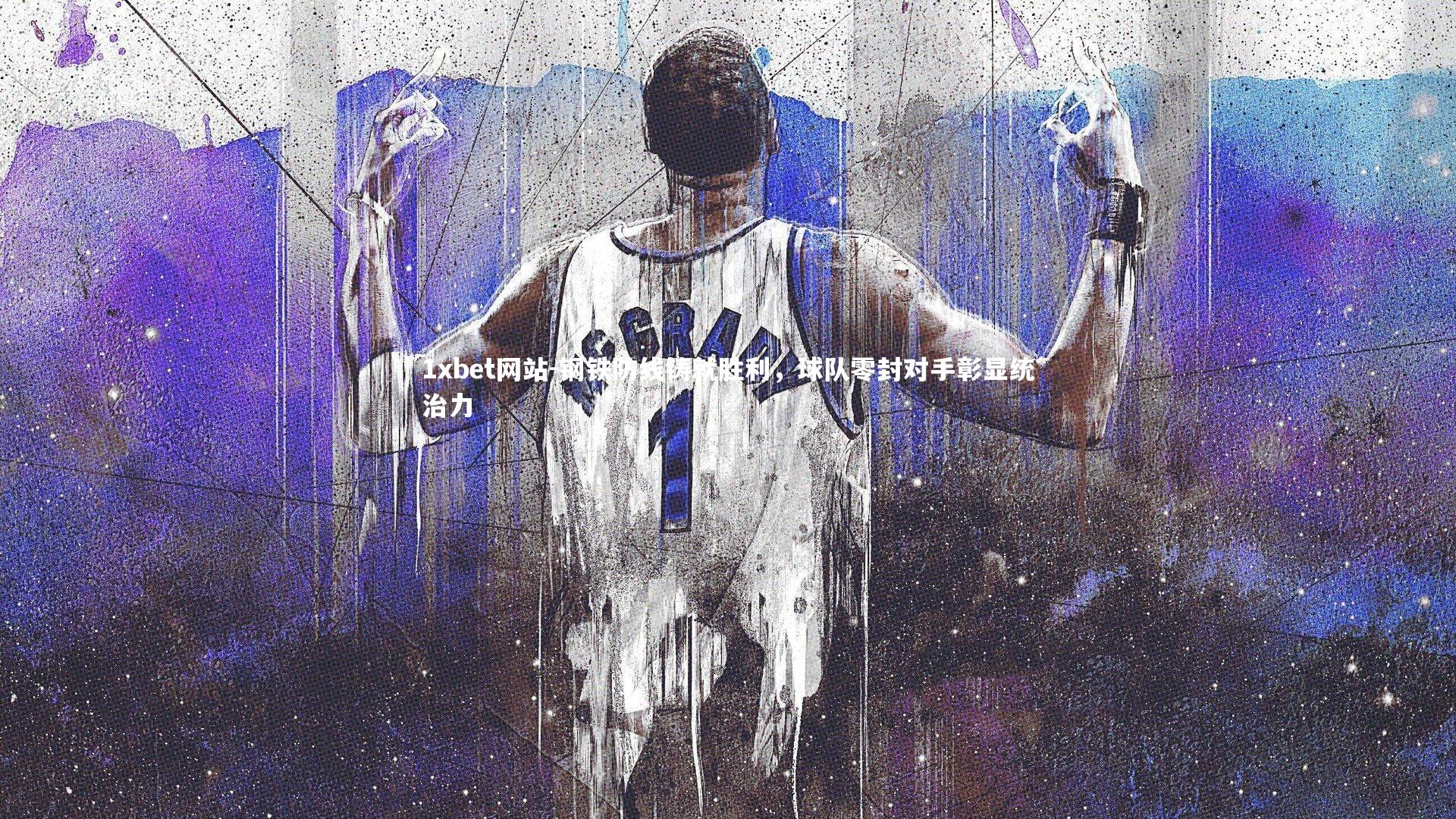 钢铁防线铸就胜利，球队零封对手彰显统治力